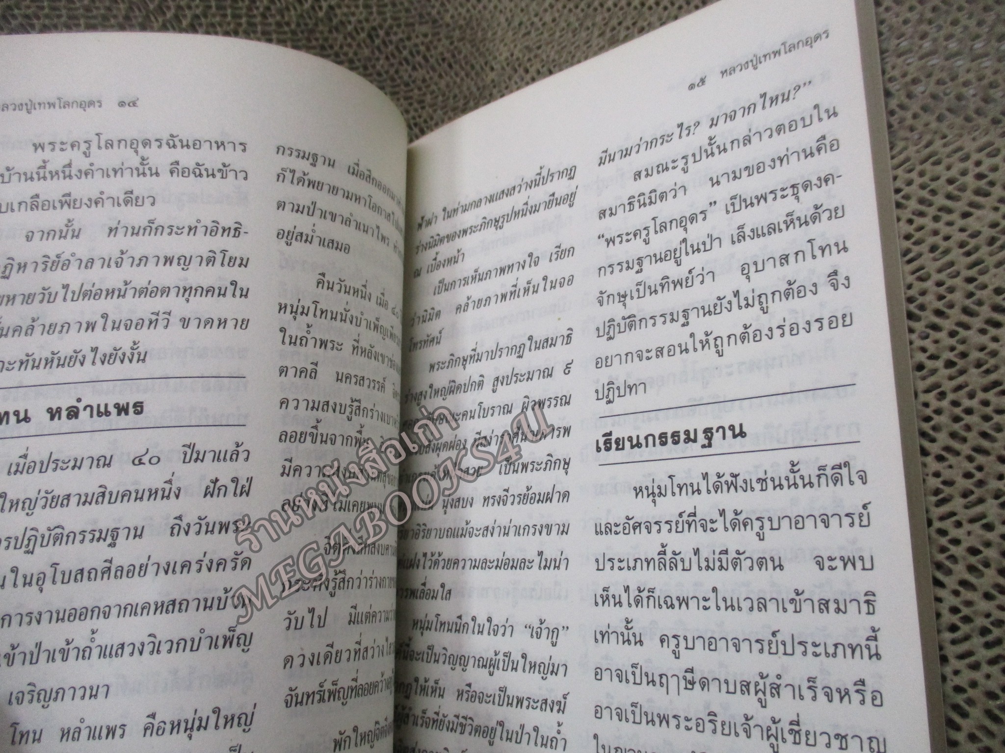 หลวงปู่เทพโลกอุดร เล่ม 1