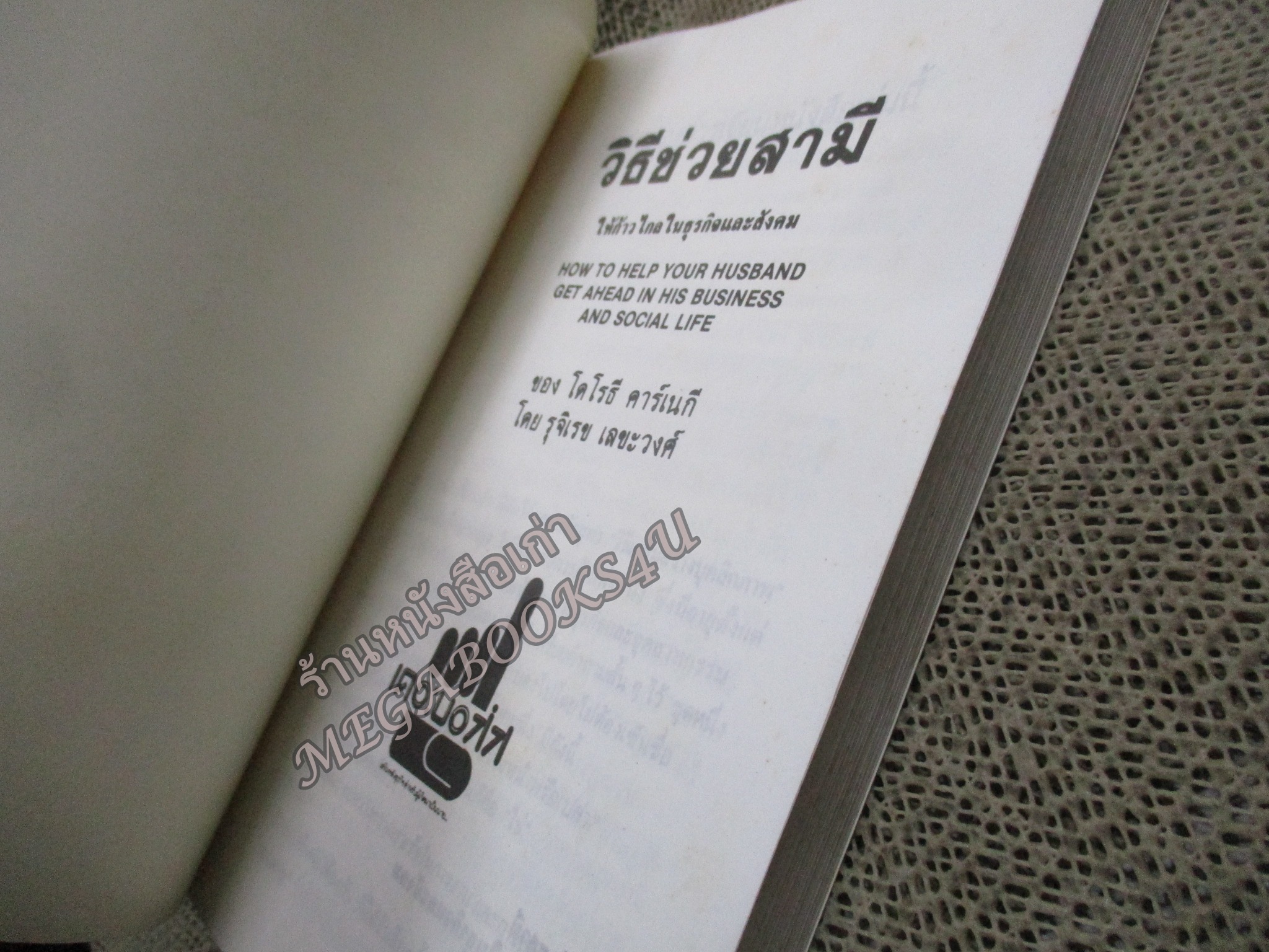 วิธีช่วยสามี ให้ก้าวไกลในธุรกิจและสังคม How to help your husband grt ahead in his business and social life/ เดล คาร์เนกี้ / สภาพแข็งแรง ภายในเล่มสภาพดี กระดาษมีจุดเหลืองประปราย