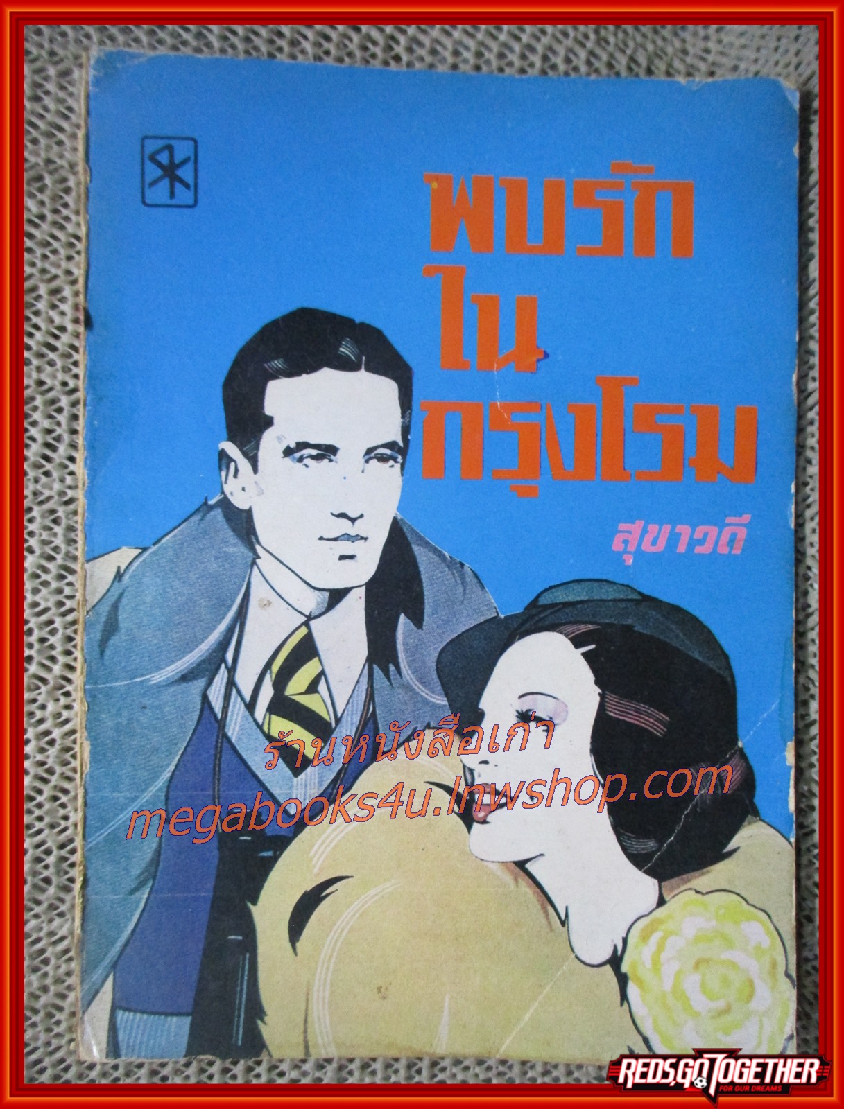 นิยายเก่า พบรักในกรุงโรม เล่มเดียวจบ /สุชาวดี /