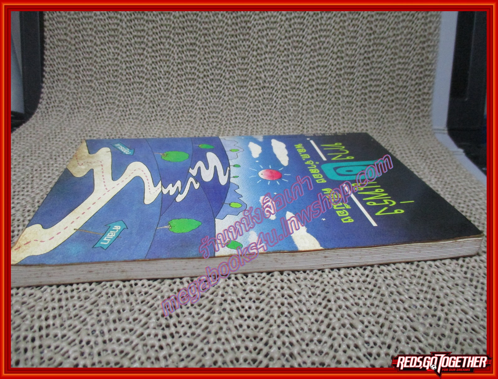 ทาง2แพร่ง โดย พล.ต.จำลอง ศรีเมือง พิมพ์1 2532 (มือสอง) (สภาพ85-95%)