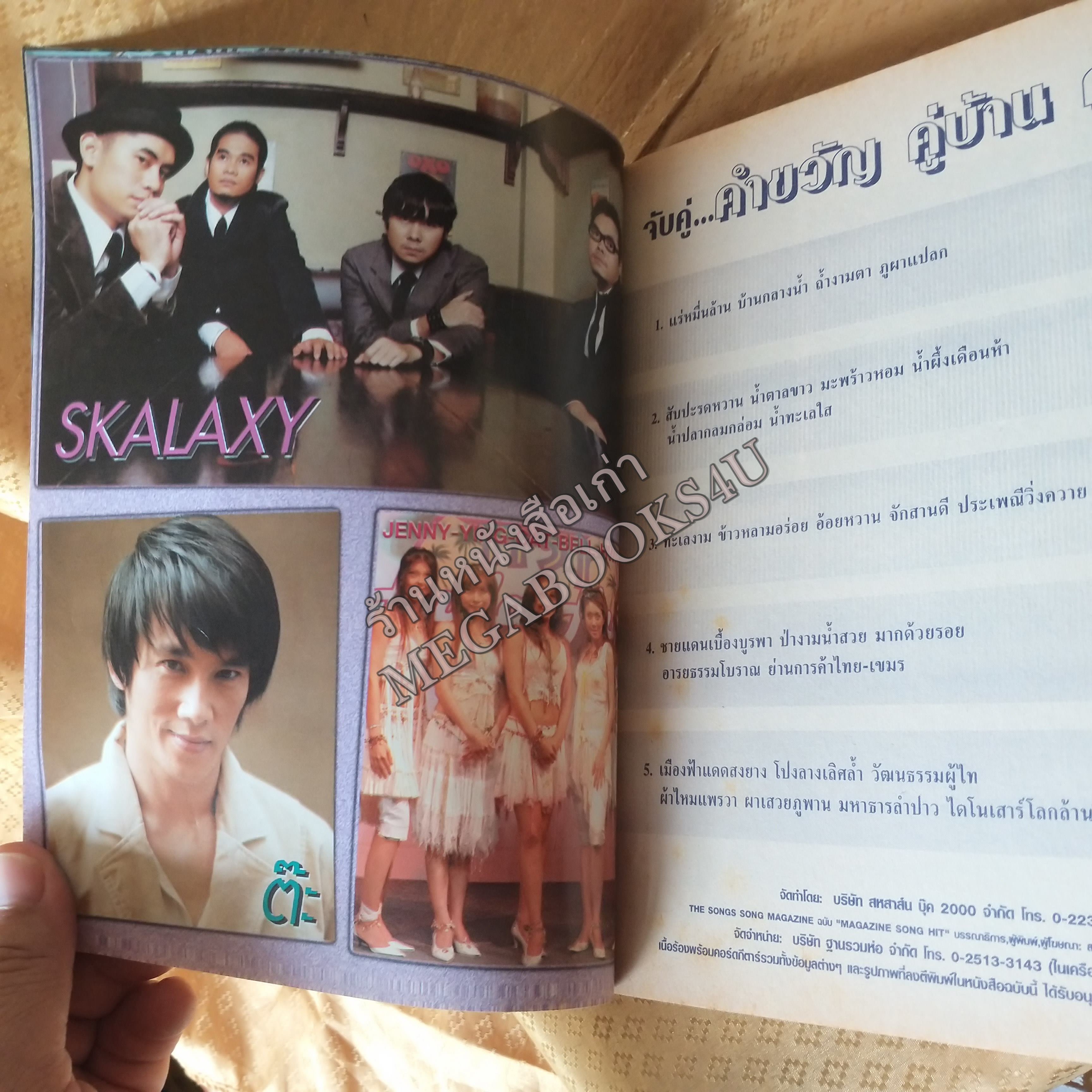 MAGAZINE SONG HIT No.09 ปี2548 หนังสือเพลงพร้อมคอร์ดกีตาร์