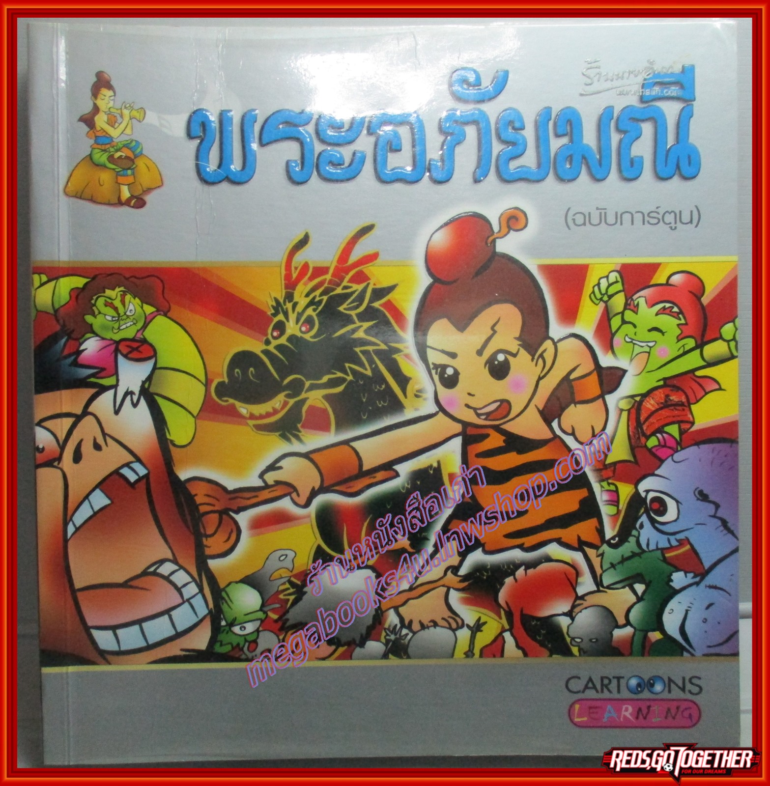 พระอภัยมณี (ฉบับการ์ตูน) สนพ.SKY BOOK (มือสอง) (สภาพ85-95%)