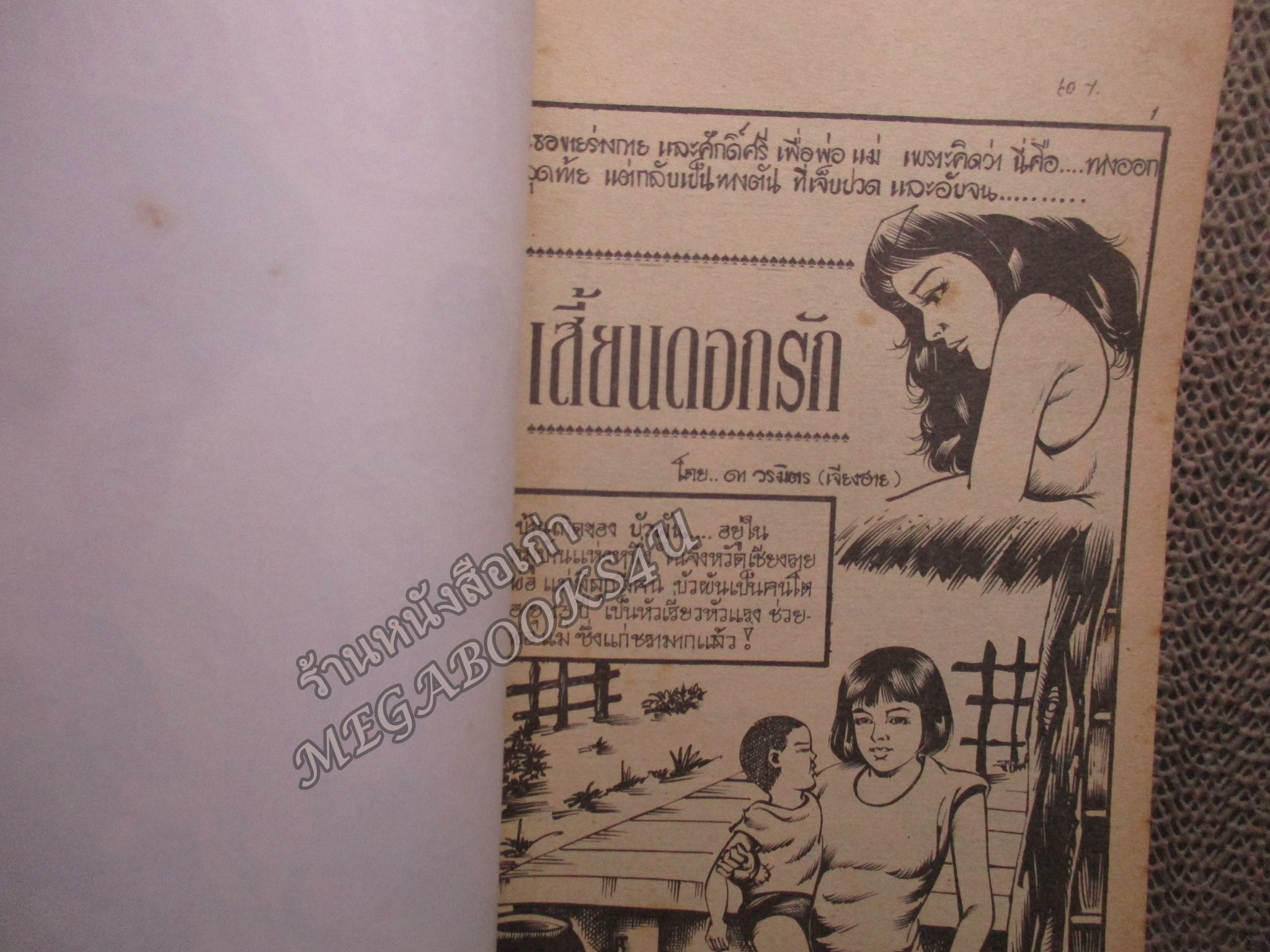 การ์ตูนไทยเล่มละบาท ปก5บาท เรื่อง เสี้ยนดอกรัก โดย ดา วรมิตร ในเล่มมีการ์ตูนของ สิงห์ดำ / ชัยวัฒน์