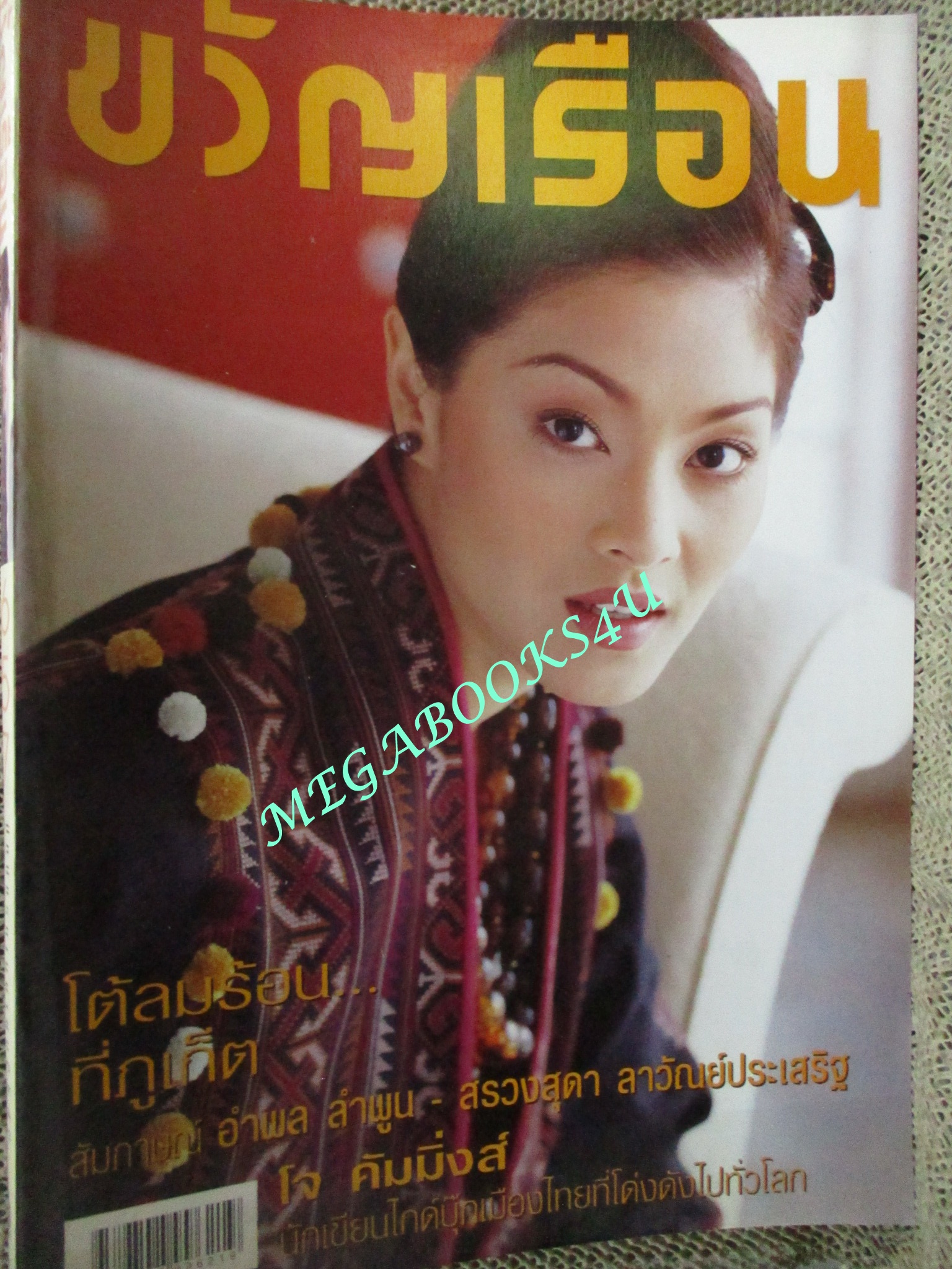 นิตยสารขวัญเรือน ฉบับที่657 ปี2542 ปก ลูกเกดเมทินี คุยกับ อำพล ลำพูน สรวงสุดา