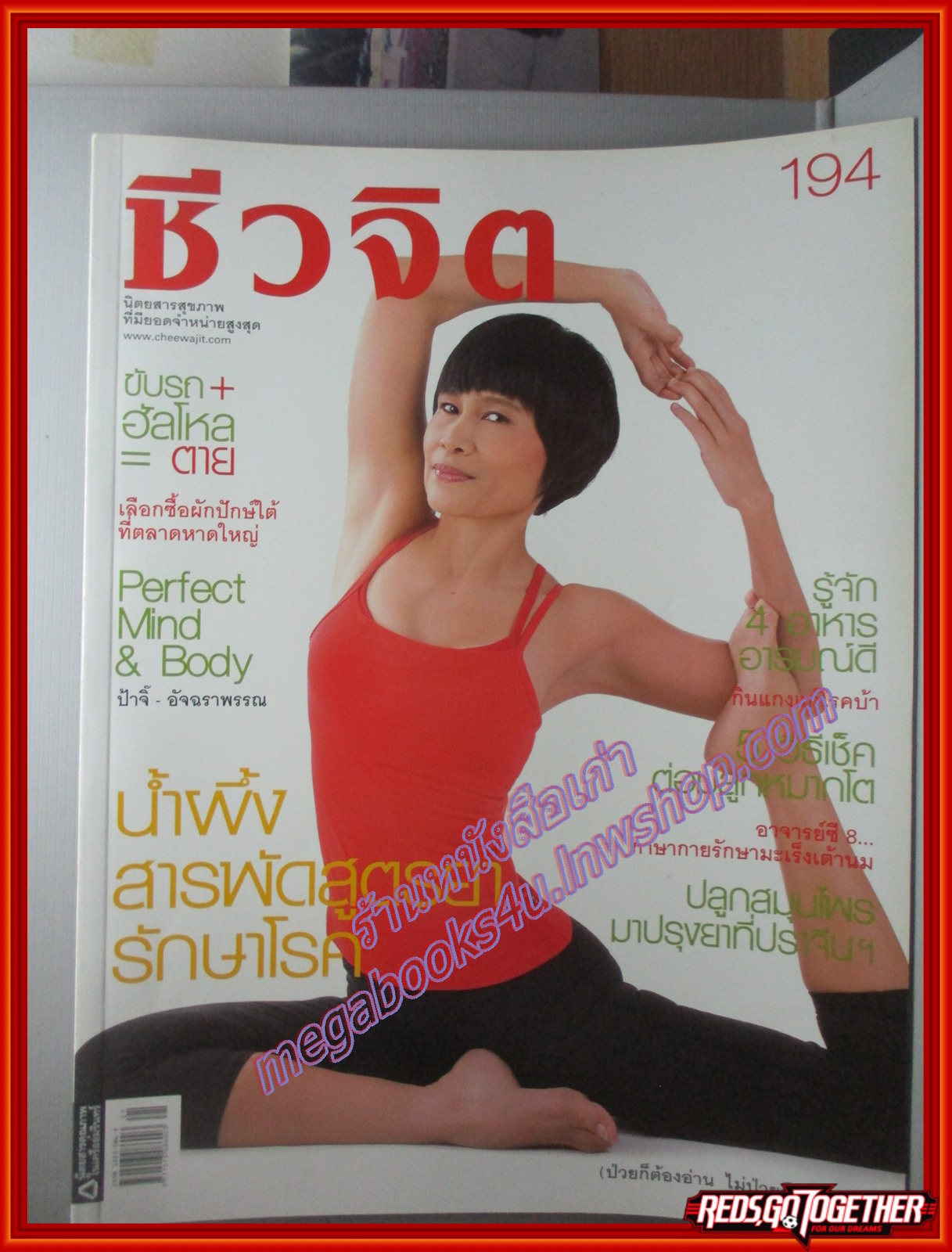 นิตยสารชีวจิต ฉบับที่194 ปี2549 ปก ป้าจิ๊ อัจฉราพรรณ