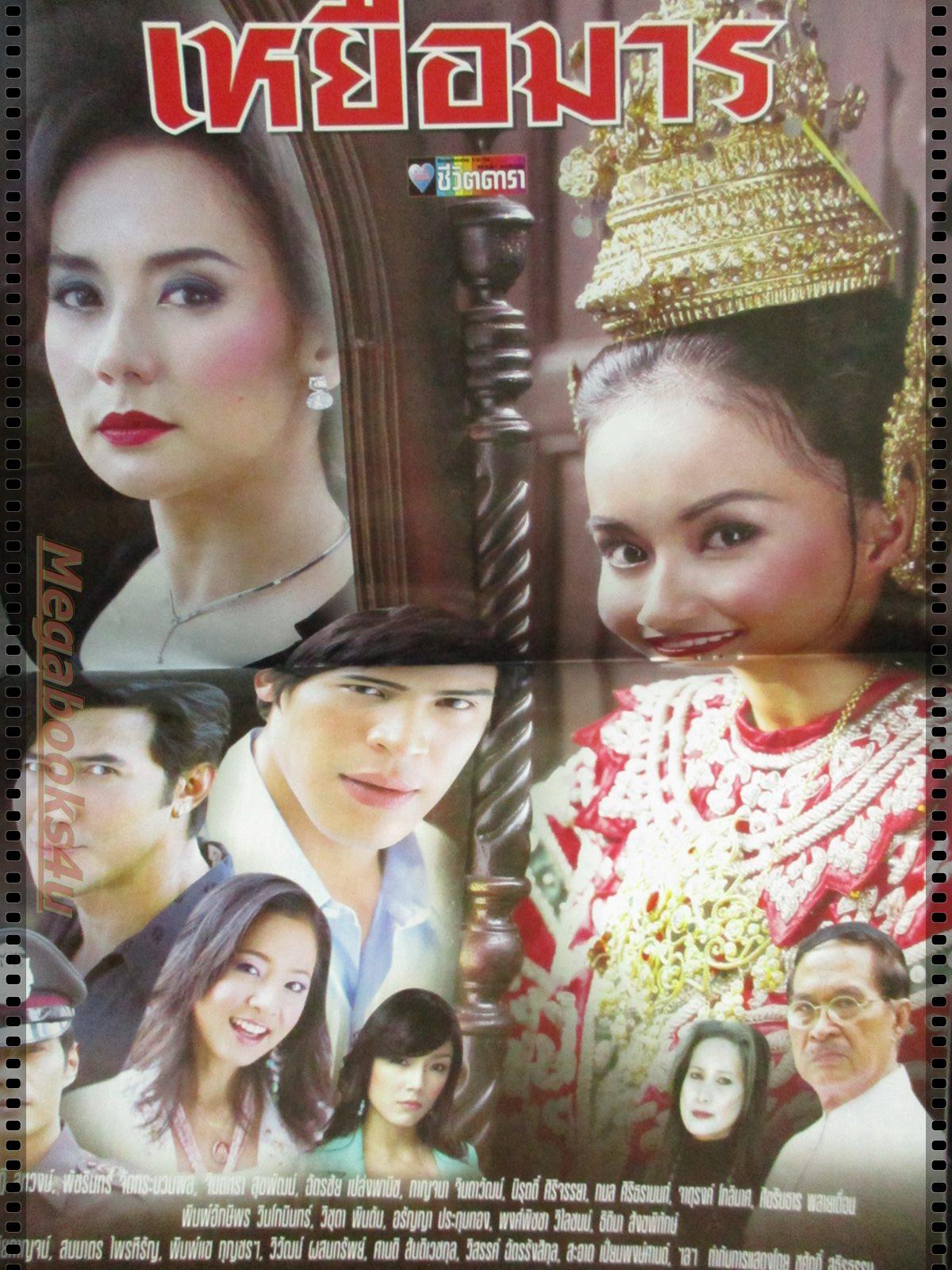 เรื่องย่อละคร เหยื่อมาร โดย ฉัตรชัย เปล่งพานิช จินตหรา สุขพัฒน์ ทฤษฎี สหวงษ์ พัชรินทร์ ศรีวสุภิรมย์ ปี2549