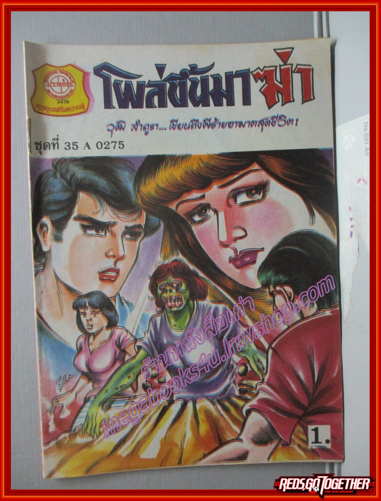การ์ตุนไทยเล่มละบาท เรื่อง โผล่ขึ้นมาฆ่า โดย วุฒิ ลำภูรา สนพ.ประชาช่าง