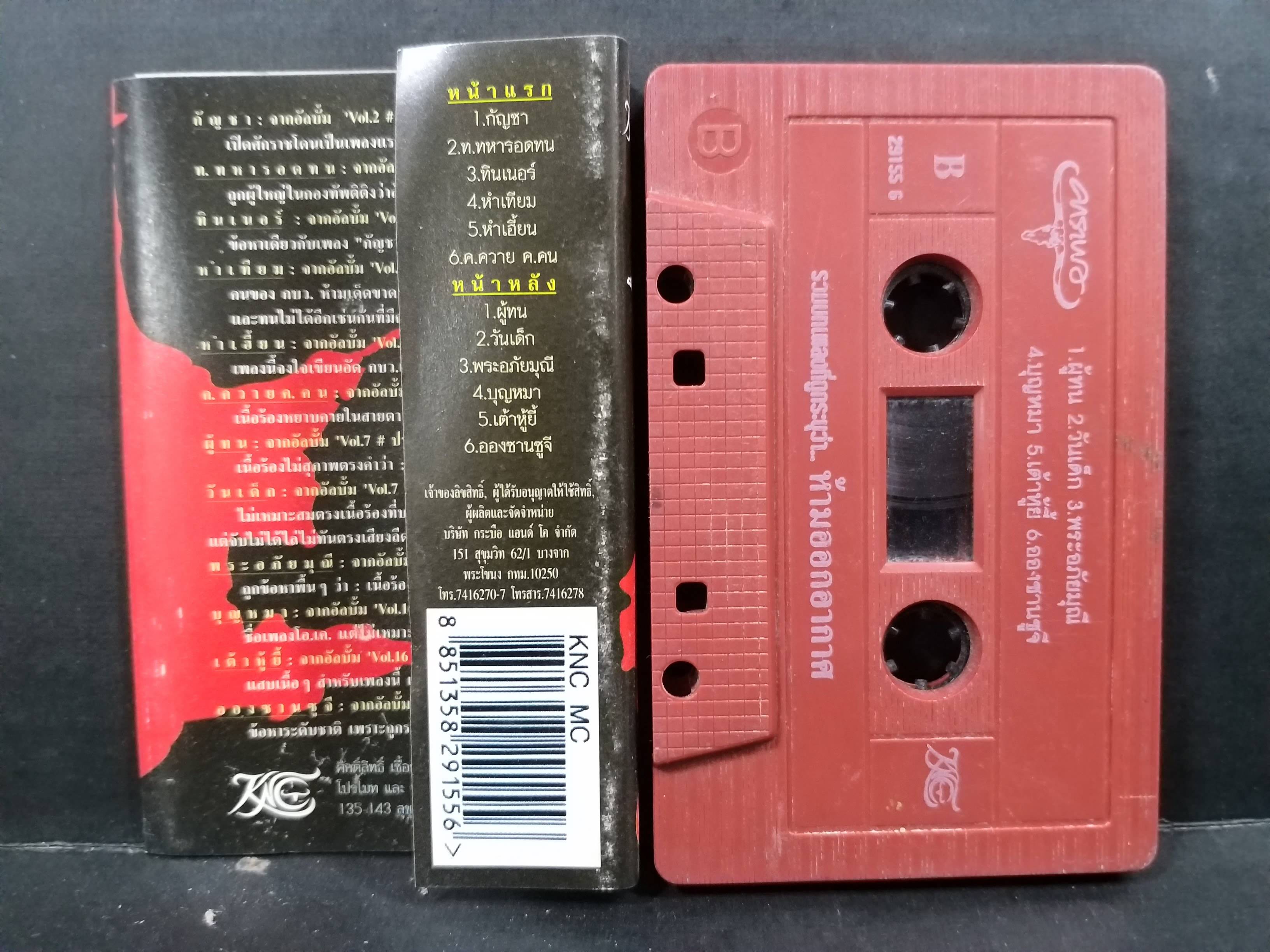 เทปเพลงเพื่อชีวิต คาราบาว อัลบั้ม ห้ามออกอากาศ