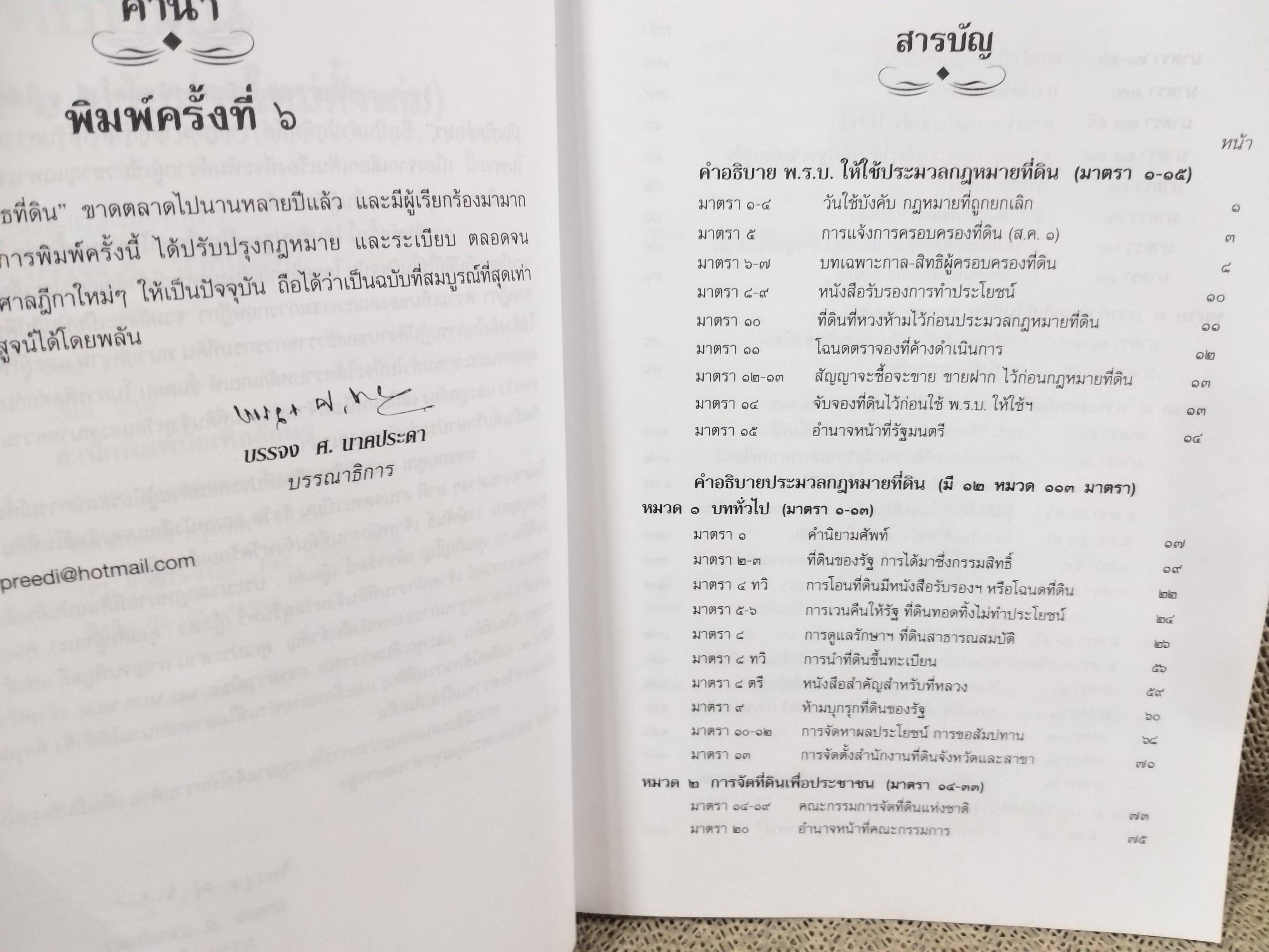 หนังสือ วิทยายุทธที่ดิน / บรรจง ศ. นาคประดา / กฎหมายที่ดิน