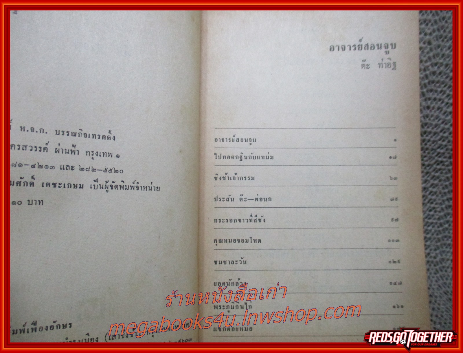 อาจารย์สอนจูบ โดย ต๊ะ ท่าอิฐ สนพ.บรรณกิจ