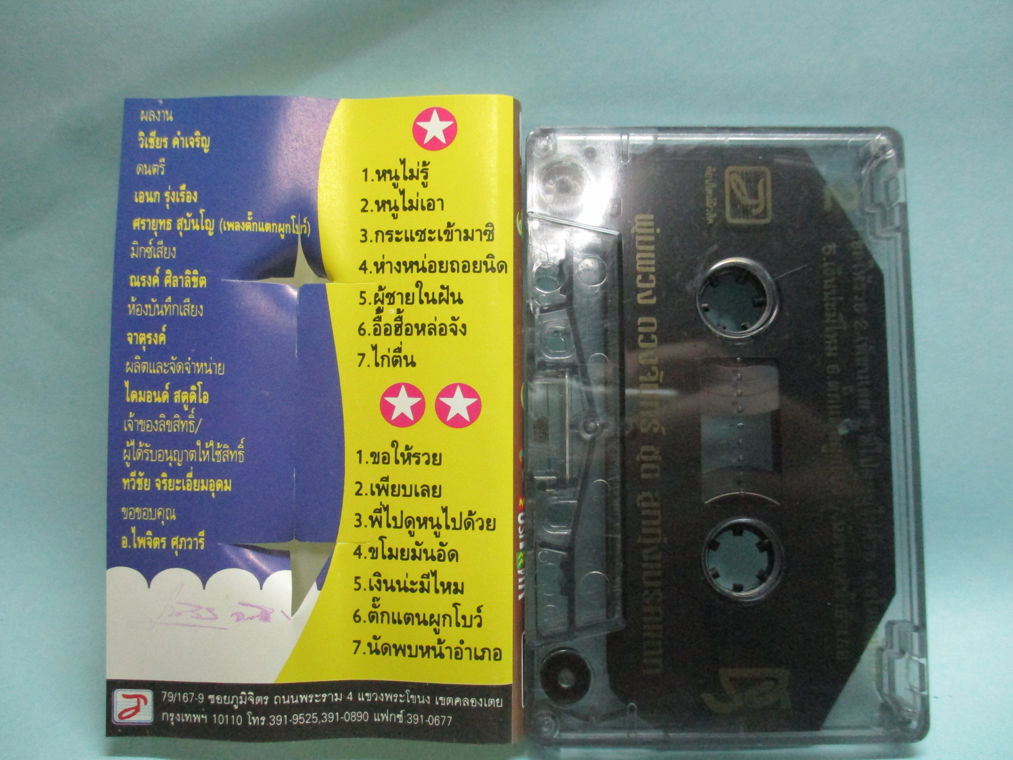 เทปเพลงไทยลูกทุ่ง พุ่มพวง ดวงจันทร์ อัลบั้ม ลูกทุ่งเบรคแตก
