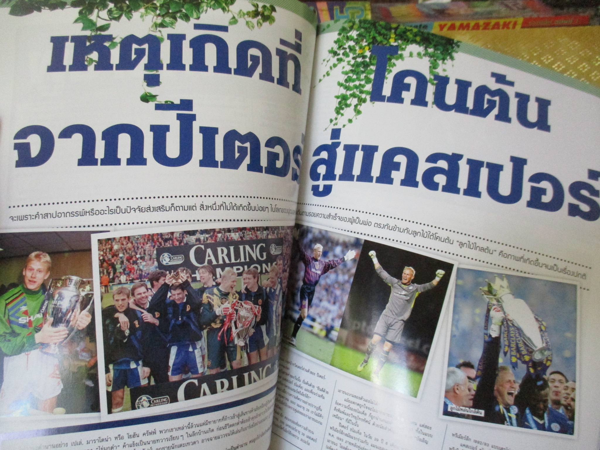 สตาร์ซอคเกอร์ ฉบับแชมป์ประวัติศาสตร์ ทีมเลสเตอร์ ซิตี้ ปี2016