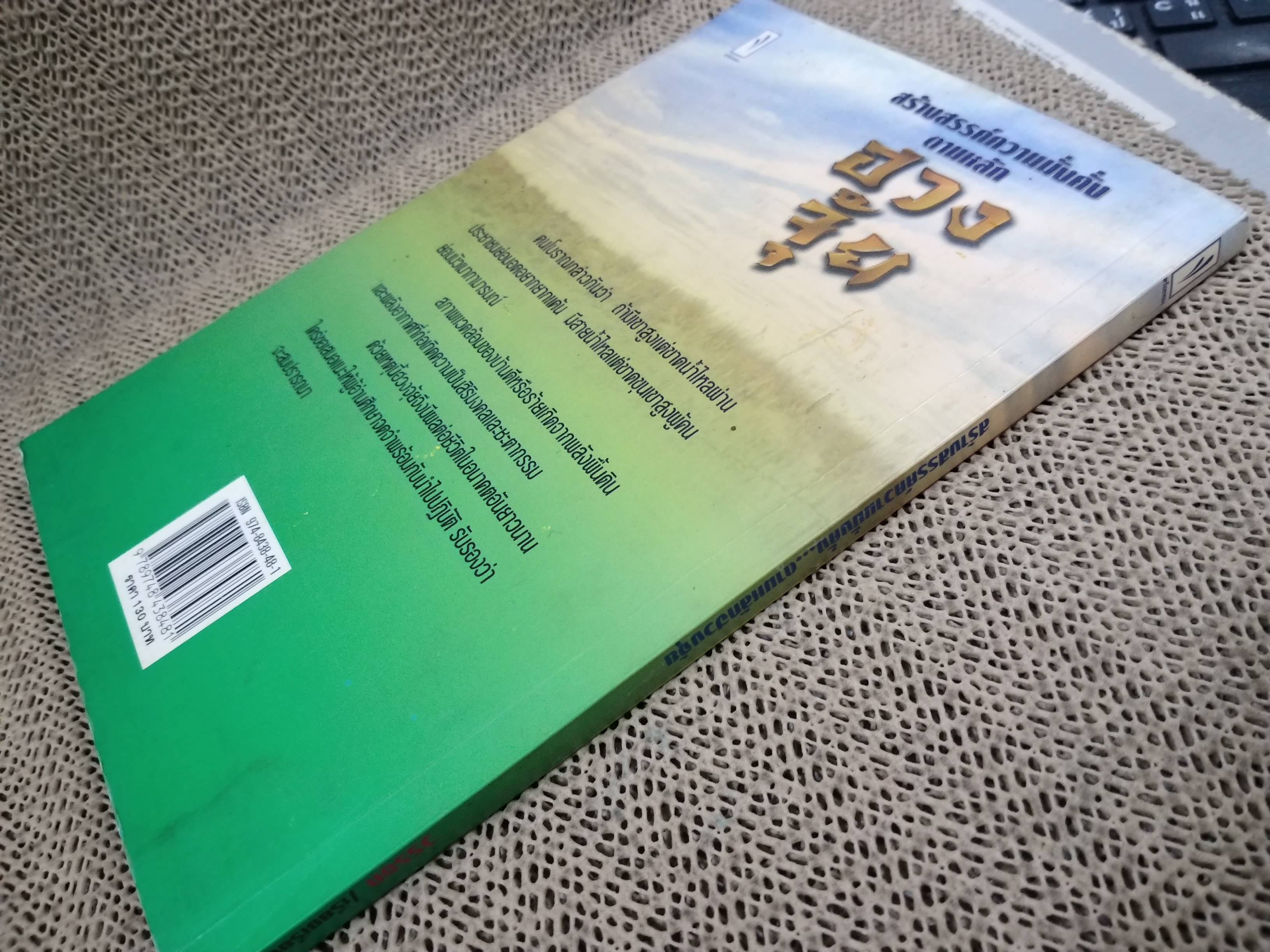 สร้างสรรค์ความมั่นคั้งตามหลักฮวงจุ้ย / วรรธก / นำเสนอหลักการจัดฮวงจุ้ยเพื่อเสริมสร้างความมั่งคั่งและโชคลาภ / สภาพดี
