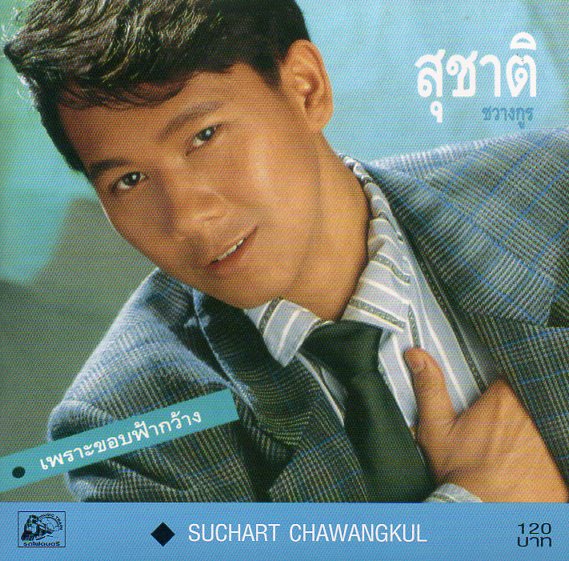 CD,สุชาติ ชวางกูร - เพราะขอบฟ้ากว้าง(Suchart Chawangkul)
