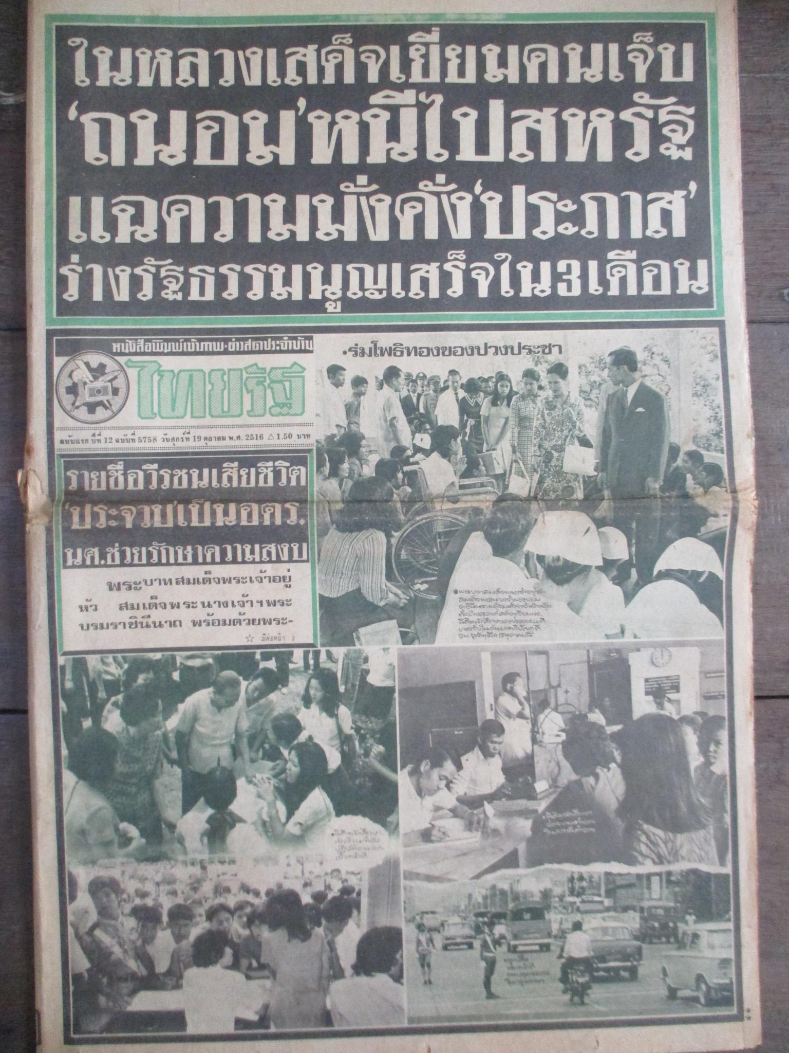 หนังสือพิมพ์ไทยรัฐ วันที่19ตุลาคม2516 ประมวลภาพเหตุการณ์ 14 ตุลาคม 2516 หน้าครบสมบูรณ์ ขาดตรงพับกลางหน่อย