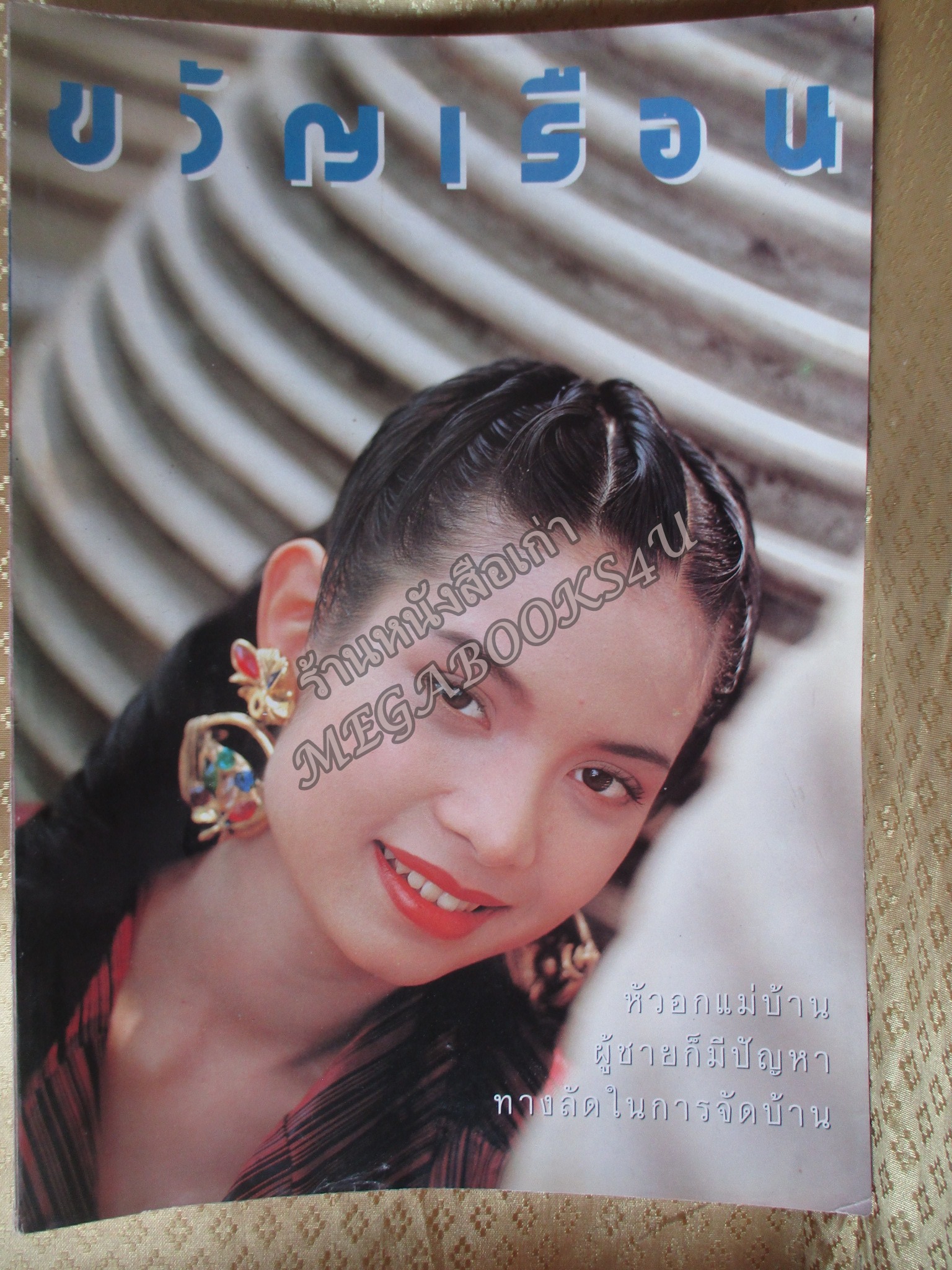นิตยสารขวัญเรือน ฉบับที่420 ปี2532 ปก นวพร คชเสนี สัมภาษณ์ น.พ.อุดมศิลป์ ศรีแสงนาม
