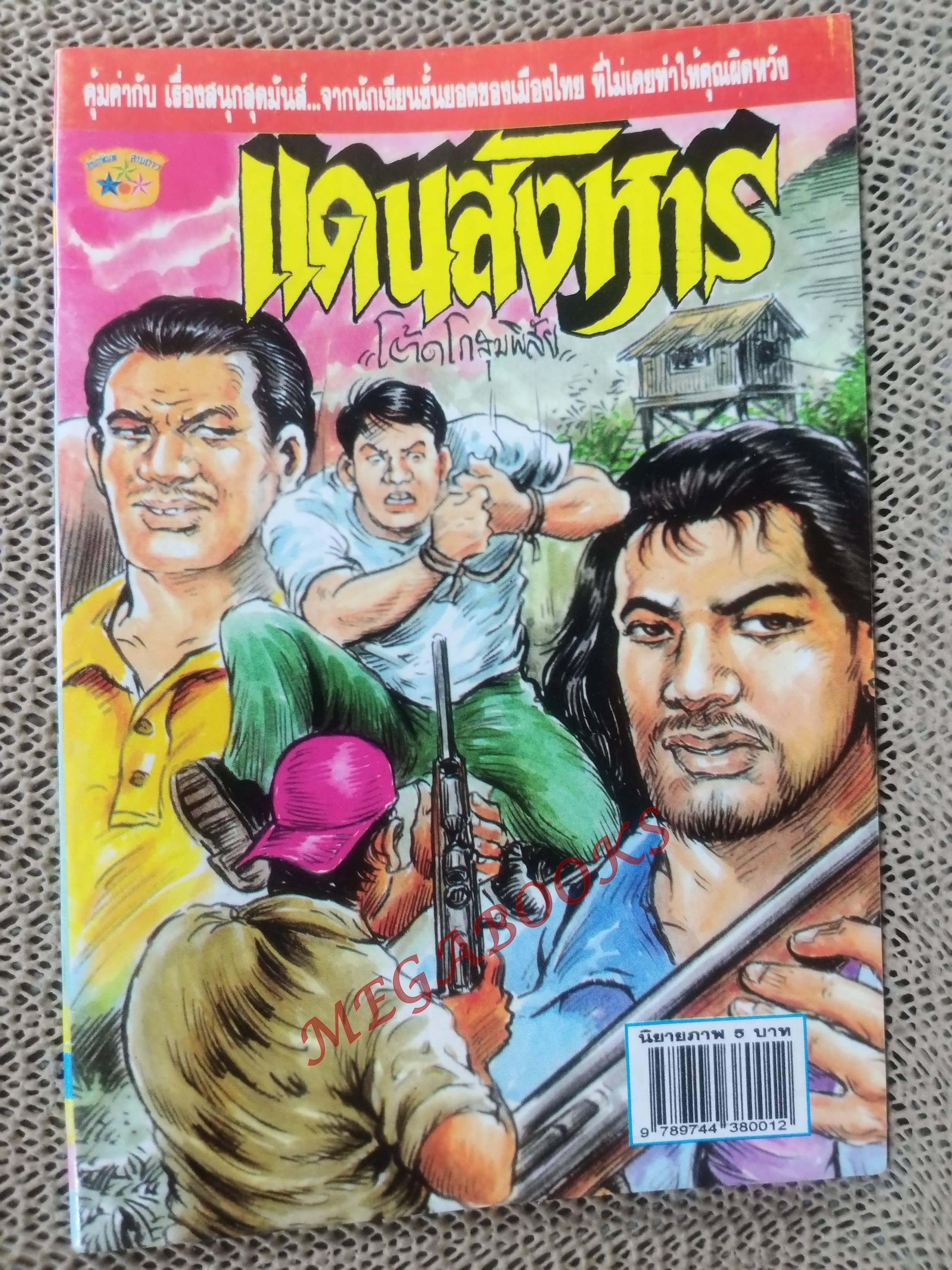 การ์ตูนไทย แดนสังหาร โดย โต๊ด โกสุมพิสัย