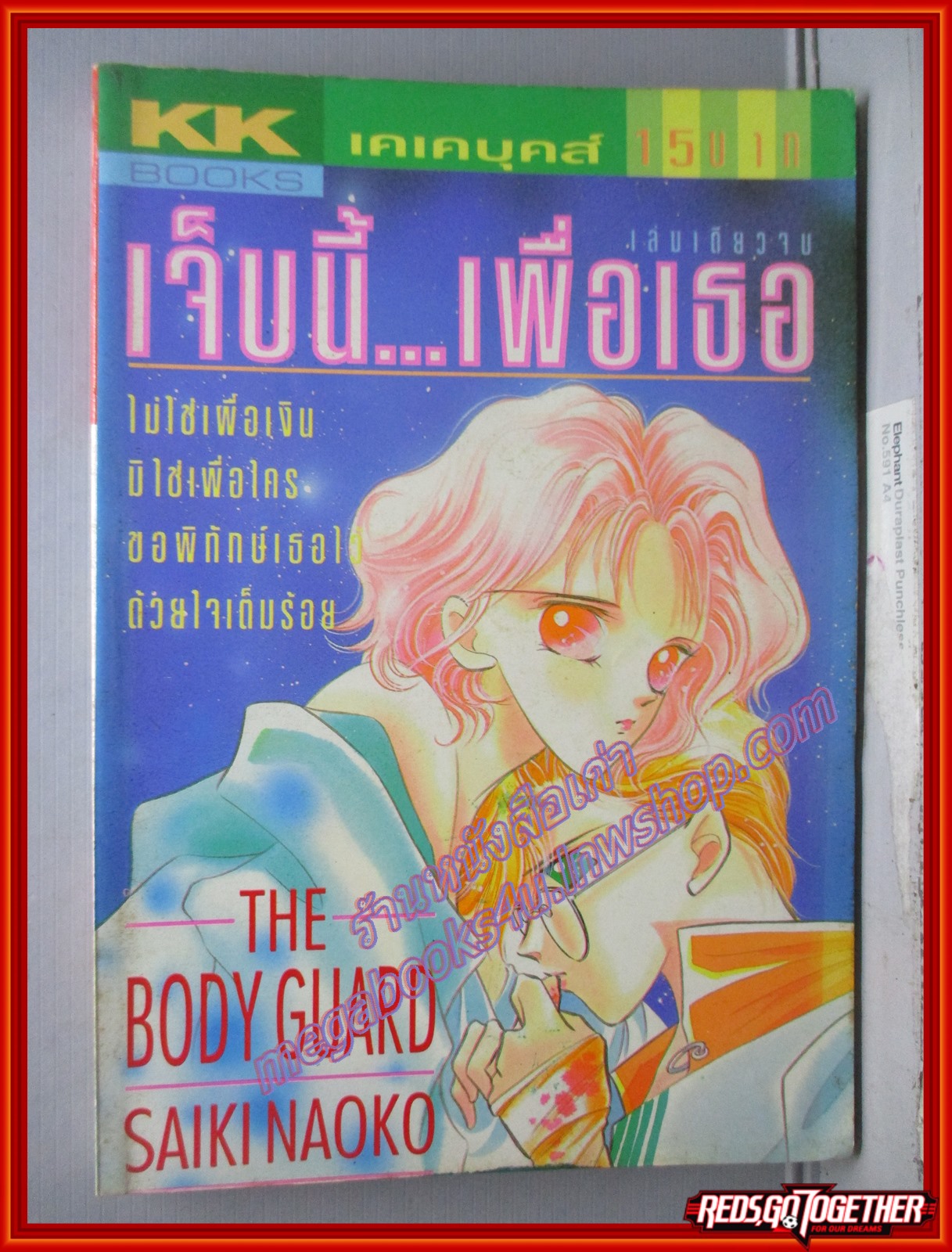 การ์ตูนบ้าน เจ็บนี้...เพื่อเธอ เล่มเดียวจบ โดย Saiki Naoko สนพ.KK BOOKS