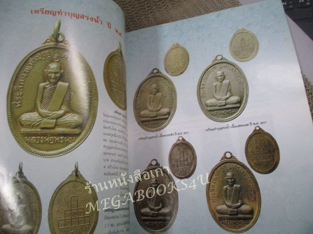 นิตยสารพระ ประวัติและวัตถุมงคลยอดนิยม หลวงพ่อพรหม วัดช่องแค นครสวรรค์ /สภาพปานกลาง ปกมีรอยพับ สันมีรอยถลอก