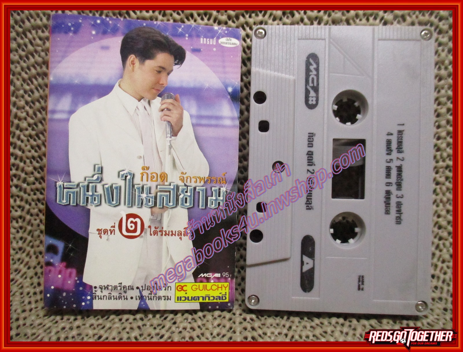 เทปเพลงไทยลูกทุ่ง ก๊อต จักรพรรณ์ อาบครบุรี อัลบั้ม หนึ่งในสยาม 2