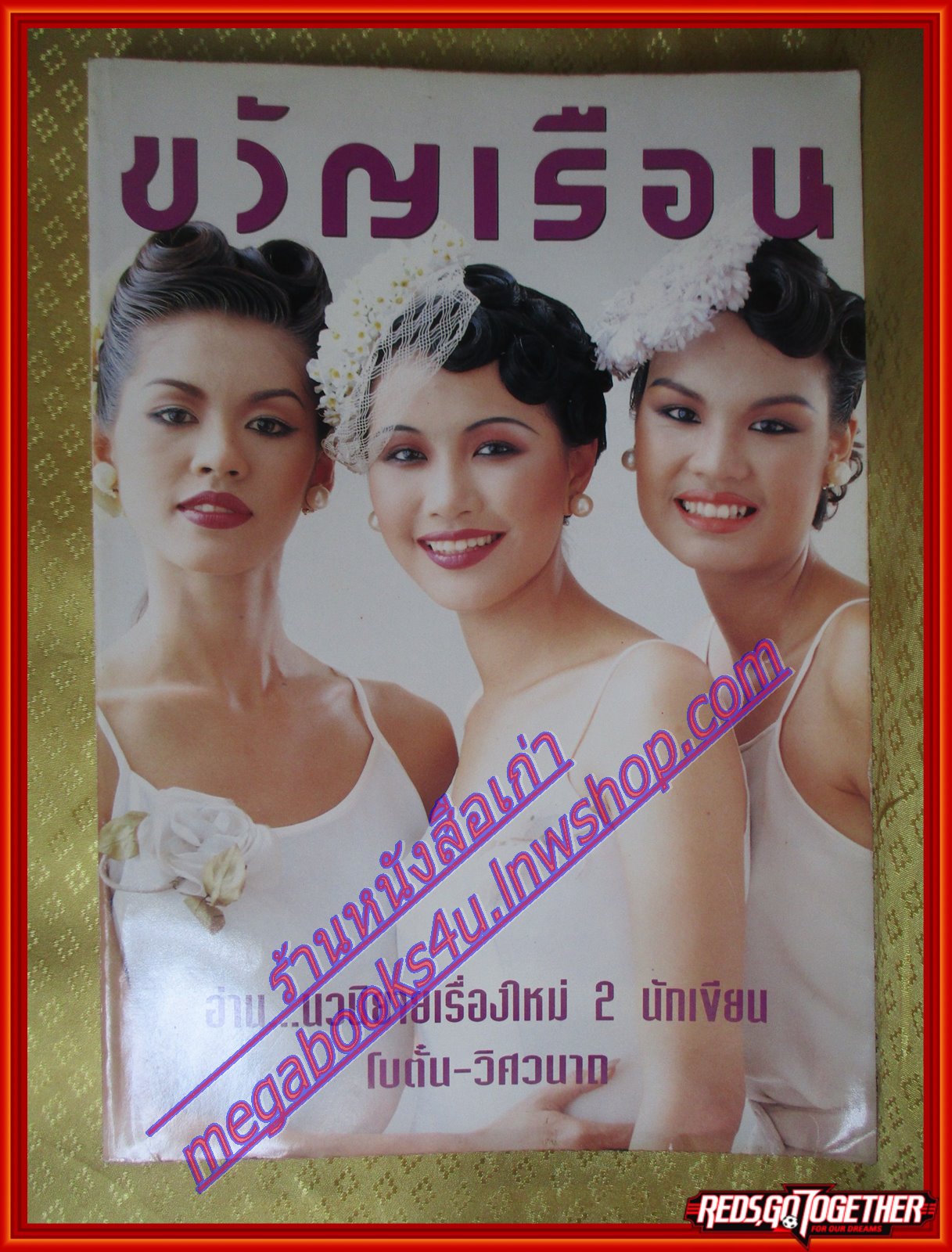นิตยสารขวัญเรือน ฉบับที่571 ปี2538 ปก ศานันทินี พันธุ์ชูจิต