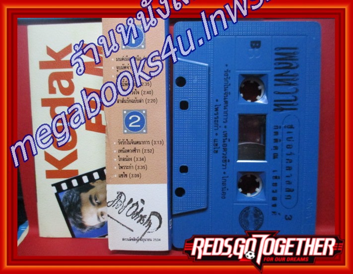 เทปเพลงไทยสากล กุ้ง กิตติคุณ เชียรสงค์ อัลบั้ม เพลงหวานซูเปอร์คลาสสิค 3