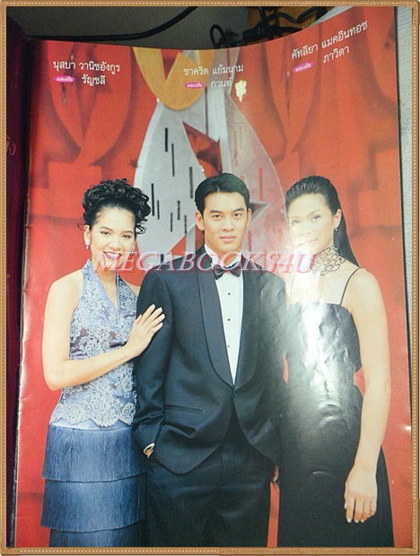 นิตยสารเรื่องย่อละครโทรทัศน์ เมืองมายา ปี2543 สภาพดี คัทลียา แมคอินทอช, นุสบา วานิชอังกูร, สัญญา คุณากร, ชาคริต แย้มนาม