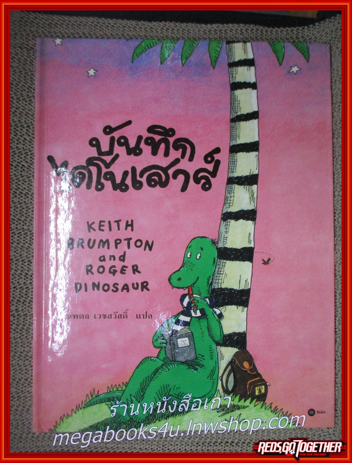 บันทึกไดโนเสาร์ /Keith Brumpton /นพดล เวชสวัสดิ์
