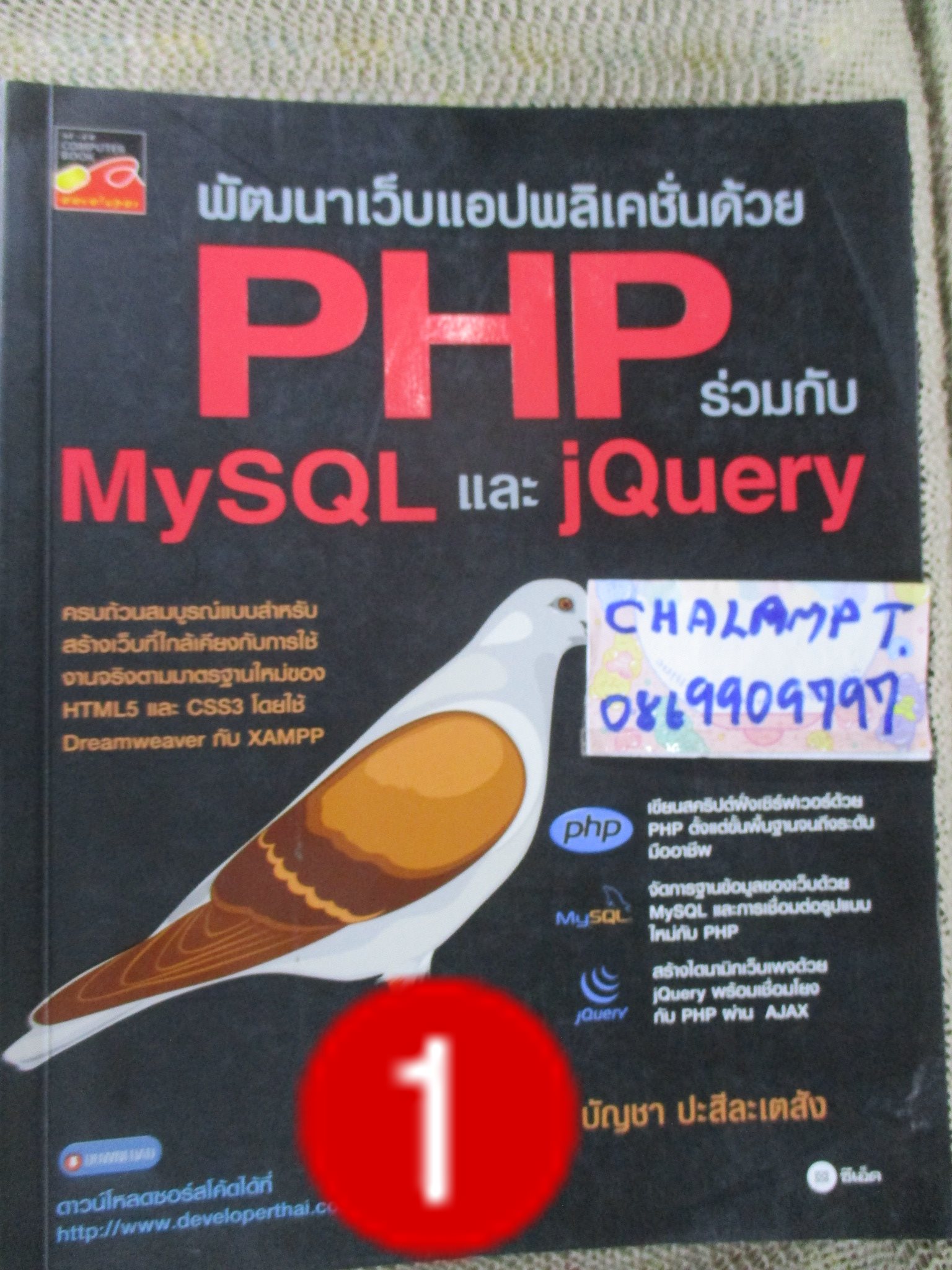 พัฒนาเว็บแอปพลิเคชั่นด้วย PHP ร่วมกับ MySQL และ jQuery / 732 หน้า /