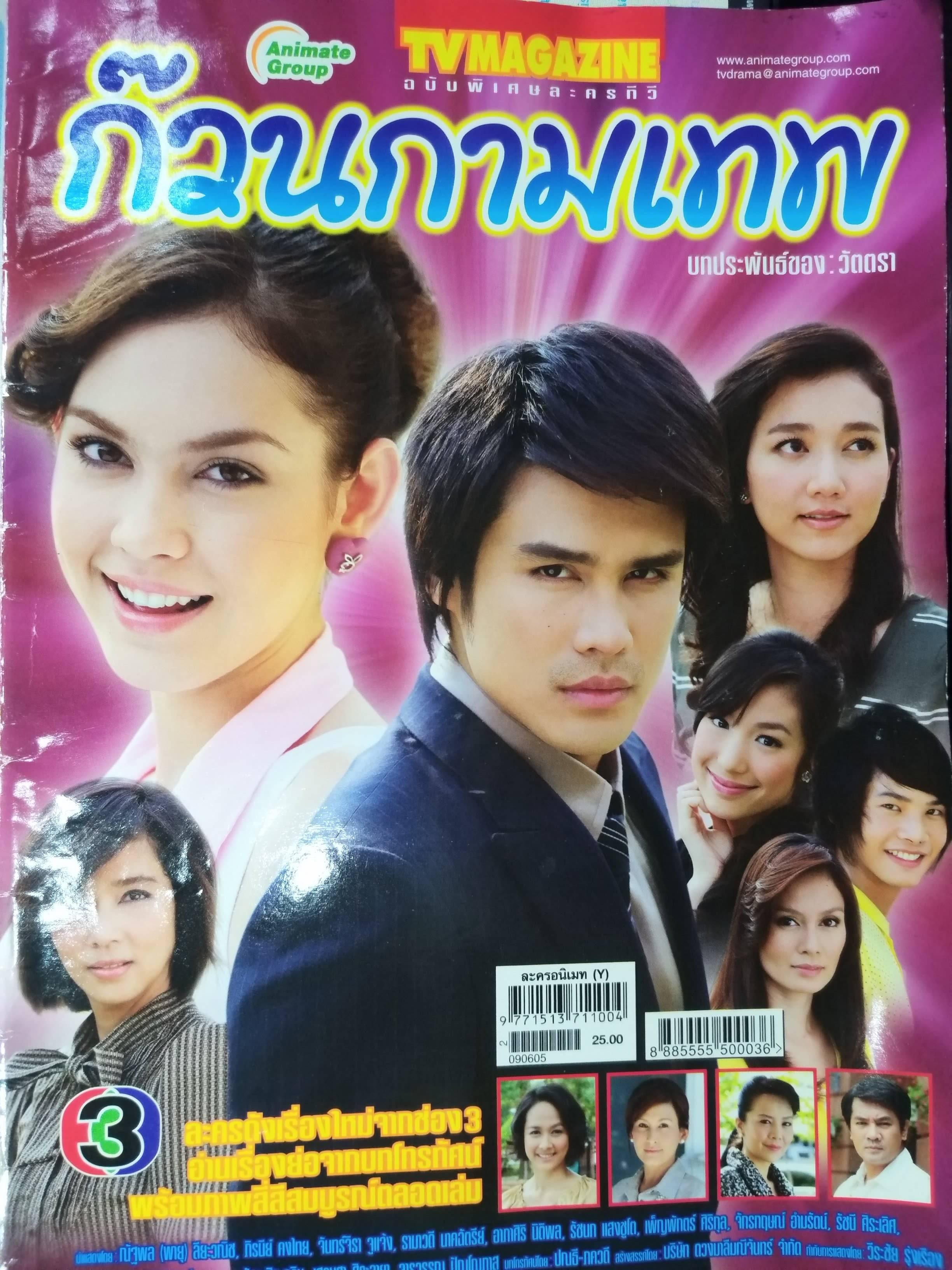 นิตยสารเรื่องย่อละครโทรทัศน์ ก๊วนกามเทพ ปี2552 ต่าย ณัฐพล แมท ภีรนีย์