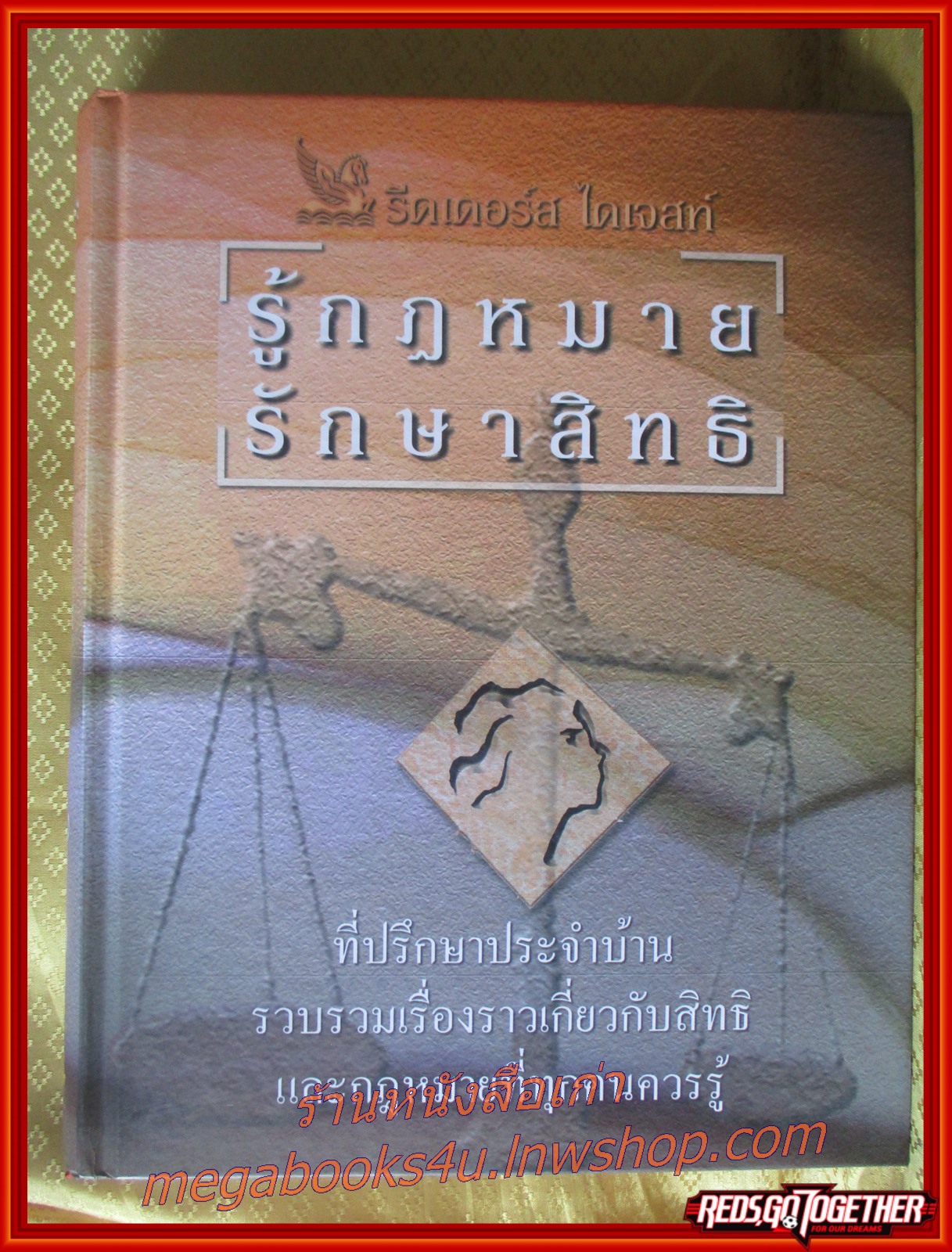 หนังสือ รู้กฎหมาย รักษาสิทธิ / สนพ. รีดเดอร์ส ไดเจสท์ /