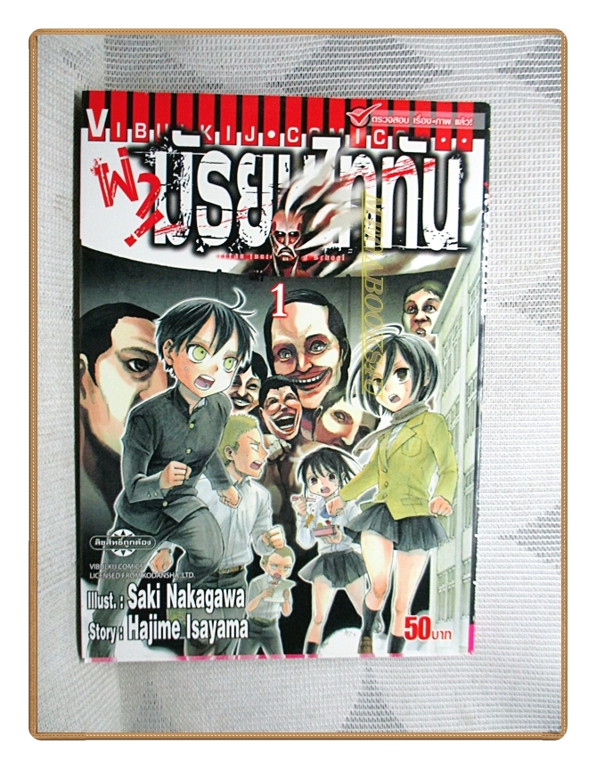 ผ่ามัธยมไททัน เล่ม01 โดย SAKI NAKAGAWA สนพ.วิบูลย์กิจ สภาพดี