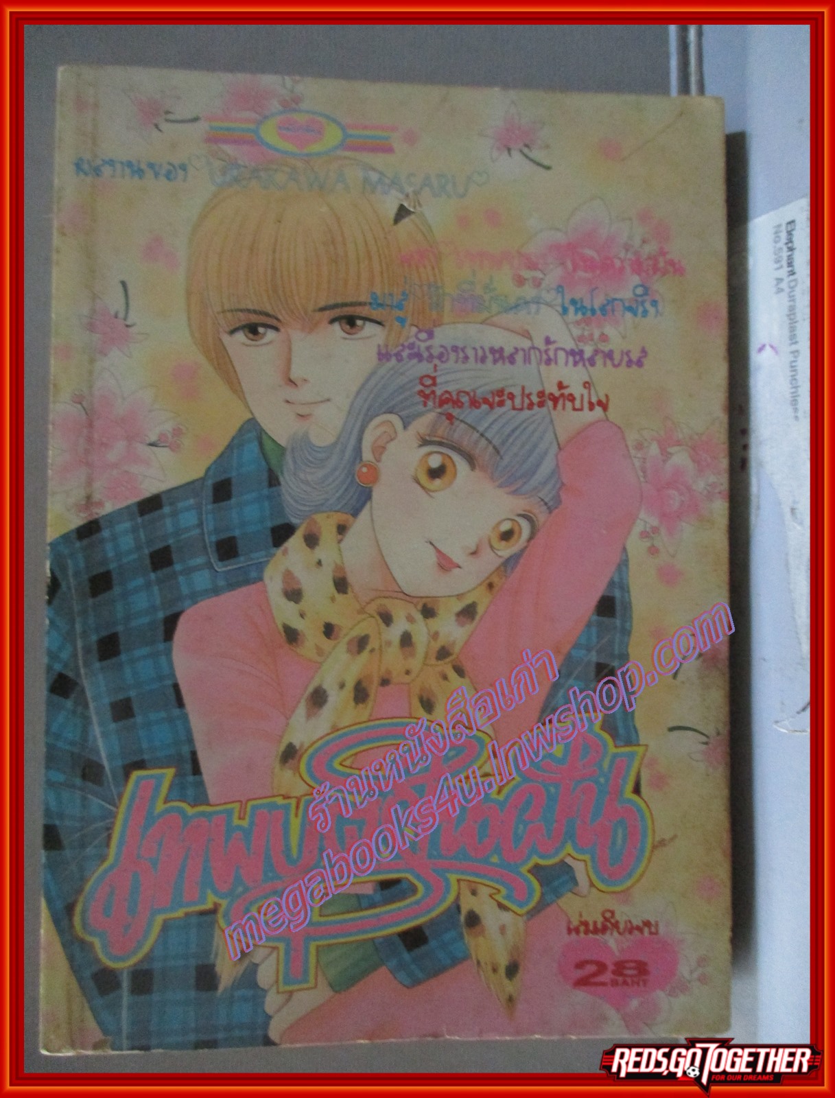 การ์ตูนบ้าน เทพบุตรในฝัน โดย URAKAWA MASARU เล่มเดียวจบ สนพ.หมึกจีน