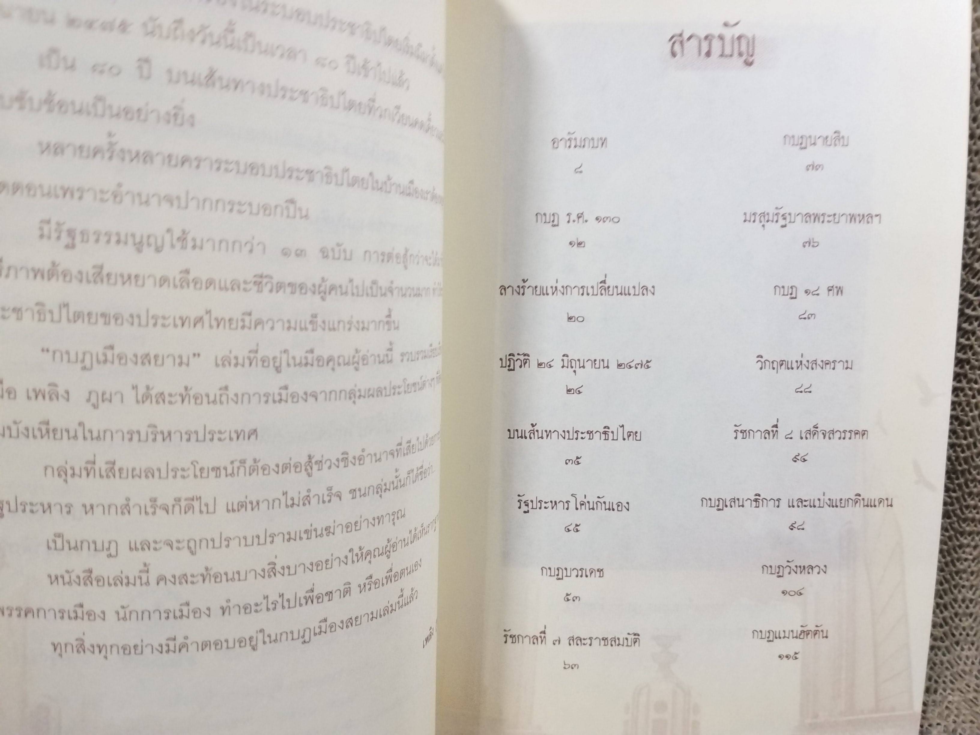 กบฏเมืองสยาม โดย เพลิง ภูผา / หนังสือที่สะท้อนถึงการเมืองและการต่อสู้ทางอำนาจระหว่างกลุ่มผลประโยชน์ต่างๆ ในสังคมไทย โดยกล่าวถึงการปฏิวัติรัฐประหาร