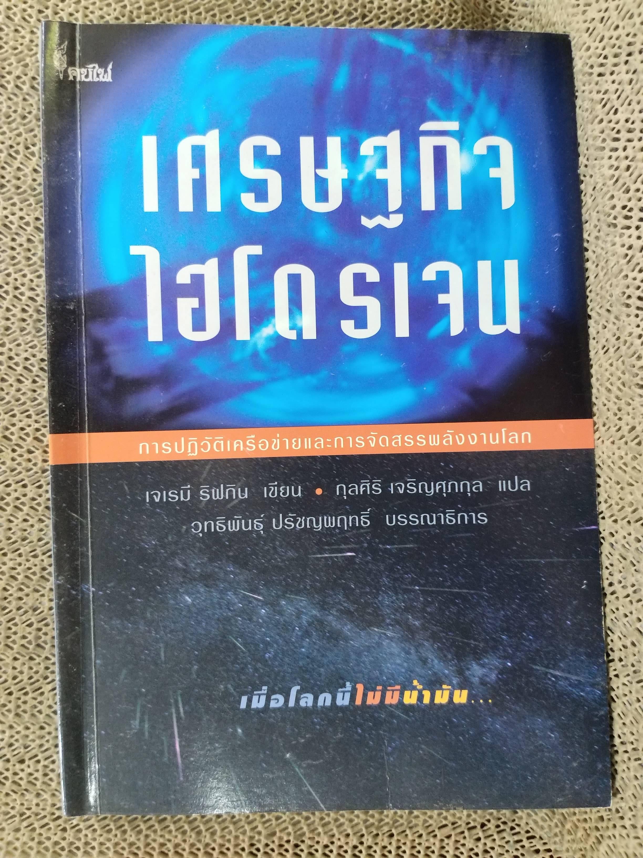 เศรษฐกิจไฮโดรเจน The Hydrogen economy การปฏิบัติเครือข่ายและการจัดสรรพลังงานโลก เมื่อโลกไม่มีน้ำมัน / เจเรมี ริฟกิน