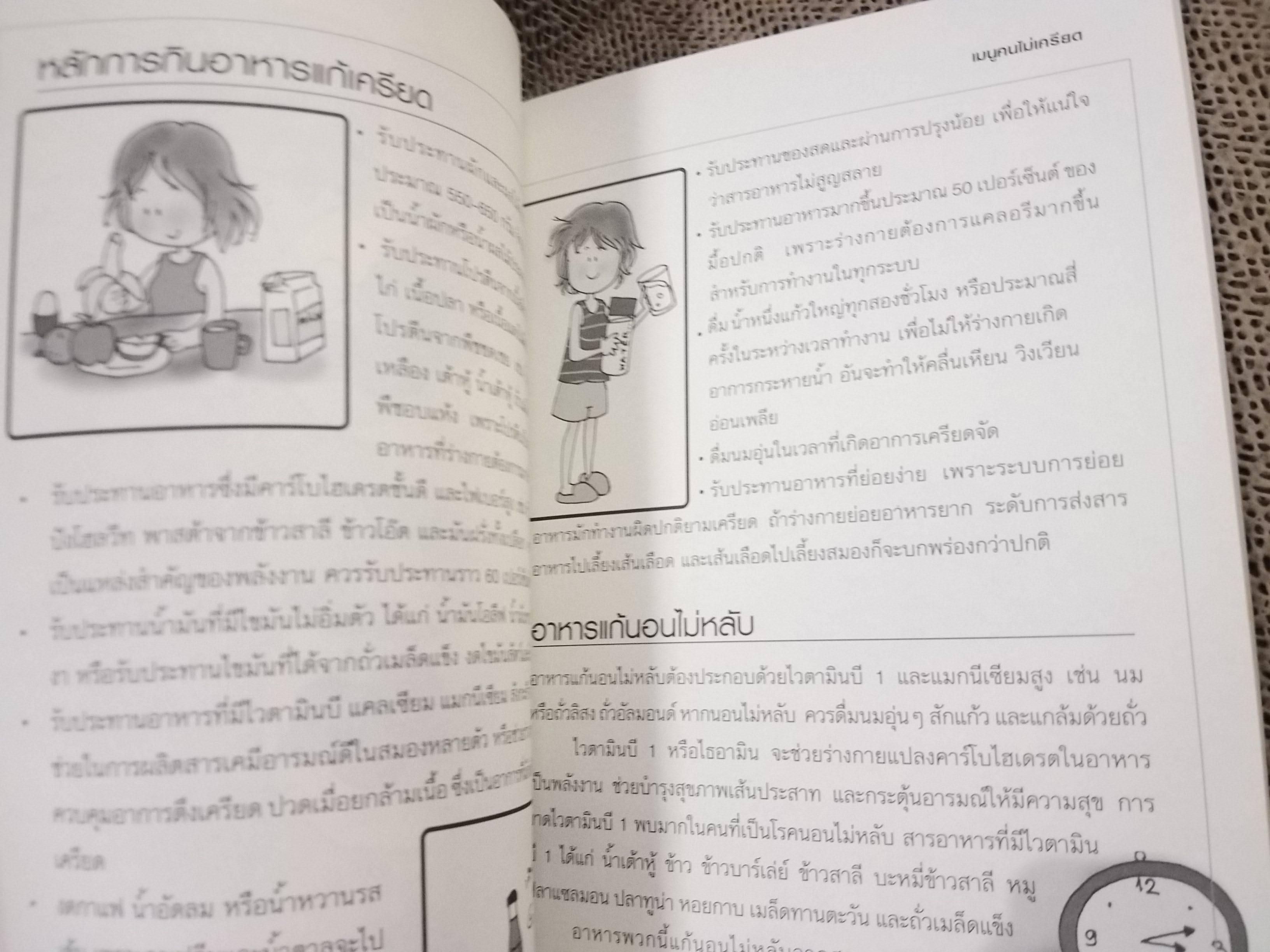 พิชิตความเครียดด้วยวิธีธรรมชาติ / สุคนธพันธุ์ วีรวรรณ / คำแนะนำเกี่ยวกับวิธีการพิชิตและบำบัดความเครียดด้วยตนเอง