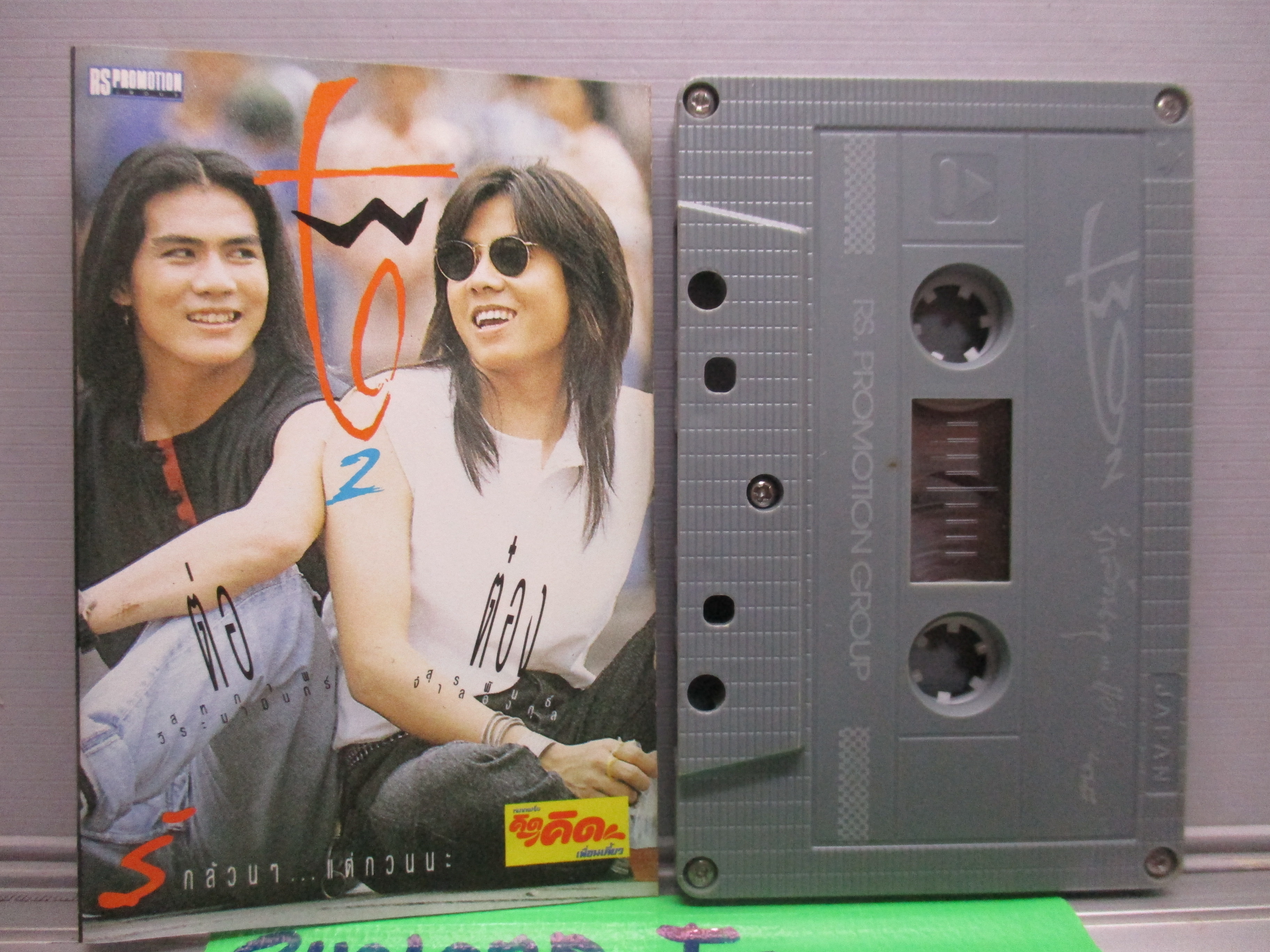 เทปเพลงไทยสากล วงTWO ทู อัลบั้ม รักล้วนๆแต่กวนนะ