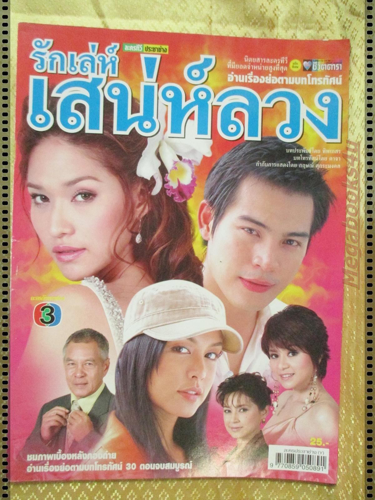 นิตยสารเรื่องย่อละครโทรทัศน์ รักเล่ห์ เสน่ห์ลวง ปี2550 ทฤษฎี สหวงษ์ เฌอมาลย์ บุญยศักดิ์