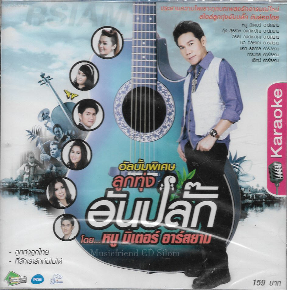 VCD Karaoke,หนูมิเตอร์ ชุด อัลบั้มพิเศษ ลูกทุ่ง อันปลั๊ก หนู มิเตอร์ อาร์สยาม (Noo Meter)(วีซีดี คาราโอเกะ)(2555)