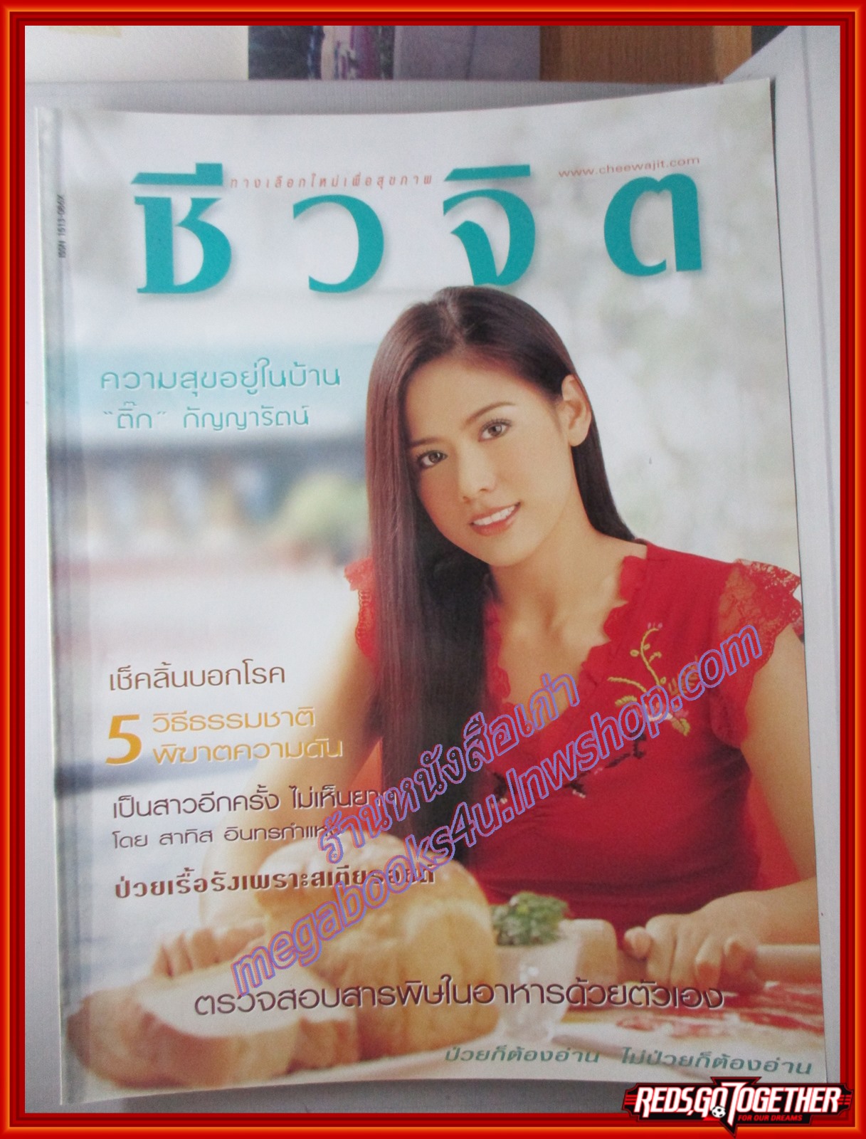 นิตยสารชีวจิต ฉบับที่105 ปี2546 ปก ติ๊ก กัญญารัตน์