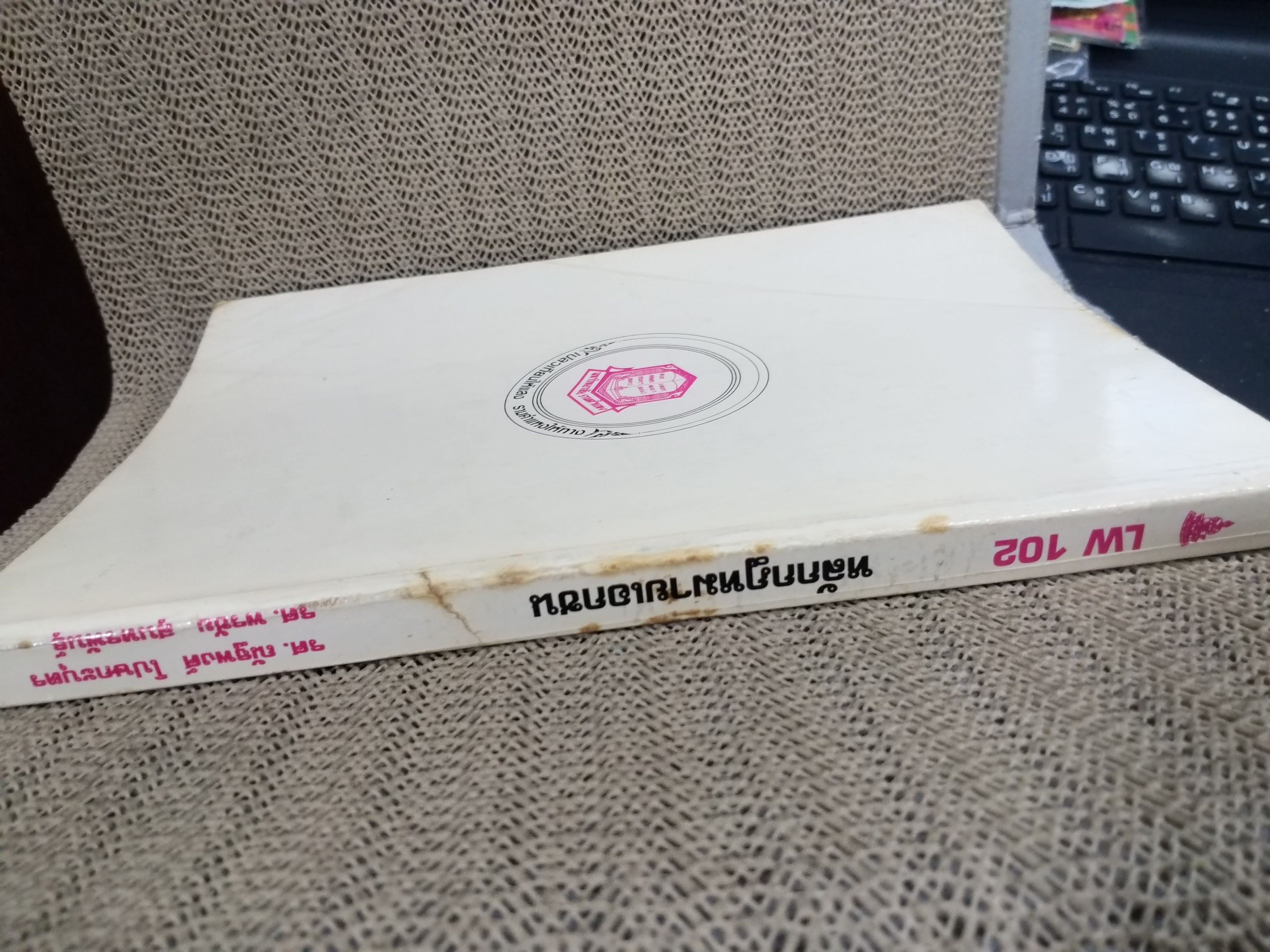 หลักกฎหมายเอกชน LW102 / รศ.ณัฐพงศ์ โปษกะบุตร