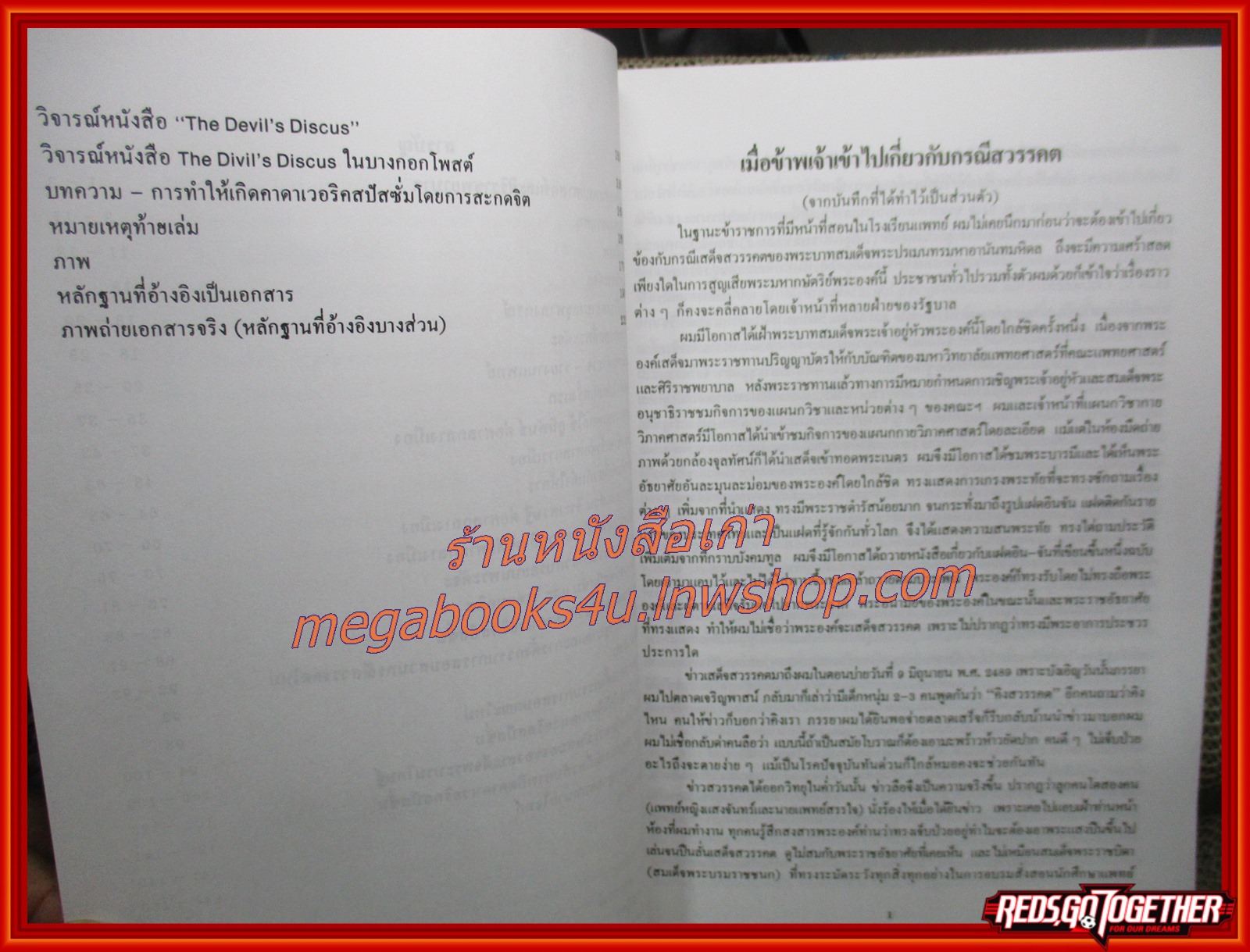 เมื่อข้าพเจ้าเข้าไปเกี่ยวข้องกับกรณีสวรรคต / ศ.น.พ. สุด แสงวิเชียร / หลักฐานทางนิติวิทยาศาสตร์ เอกสารที่ยืนยันว่าเป็นการลอบปลงพระชนม์! /