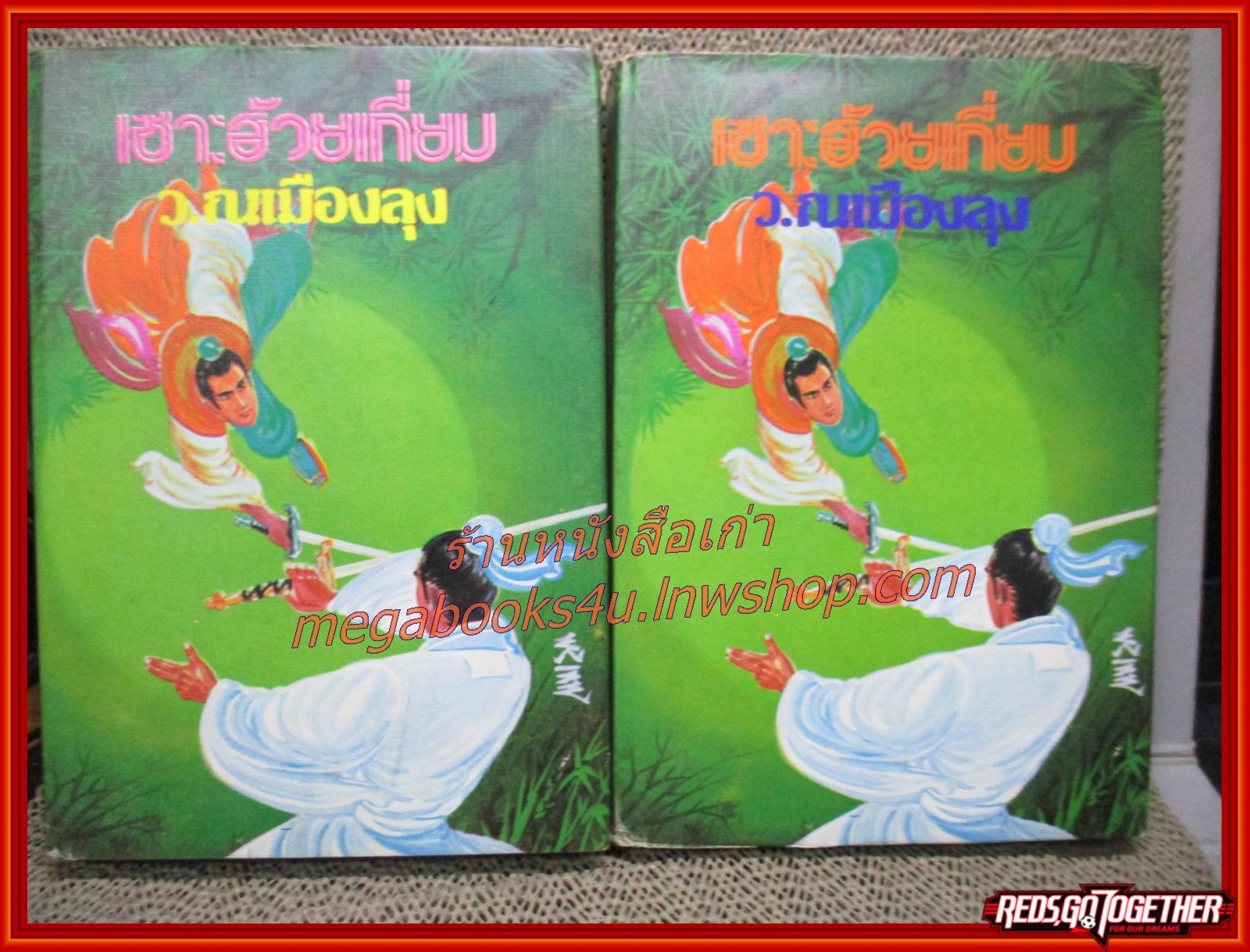 เซาะฮ้วยเกี่ยม ครบชุด 6 เล่มจบ / ว.ณเมืองลุง / สนพ.บรรณาคาร (นิยายจีนกำลังภายใน) สภาพดี มีฝุ่นเกาะตามสันกระดาษประปราย