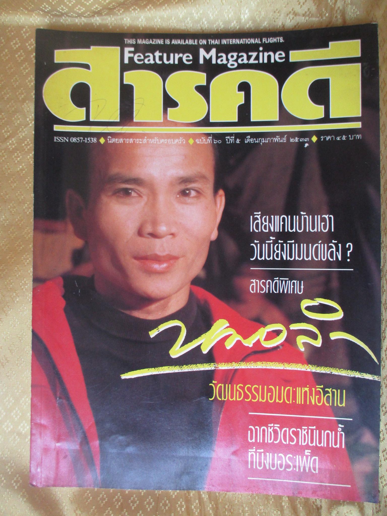 นิตยสารสารคดี ฉบับที่060 กุมภาพันธ์ 2533 ปีที่05 หมอลำ,แคน,นกอีแจว,อยุธยา, พรศักดิ์ ส่องแสง