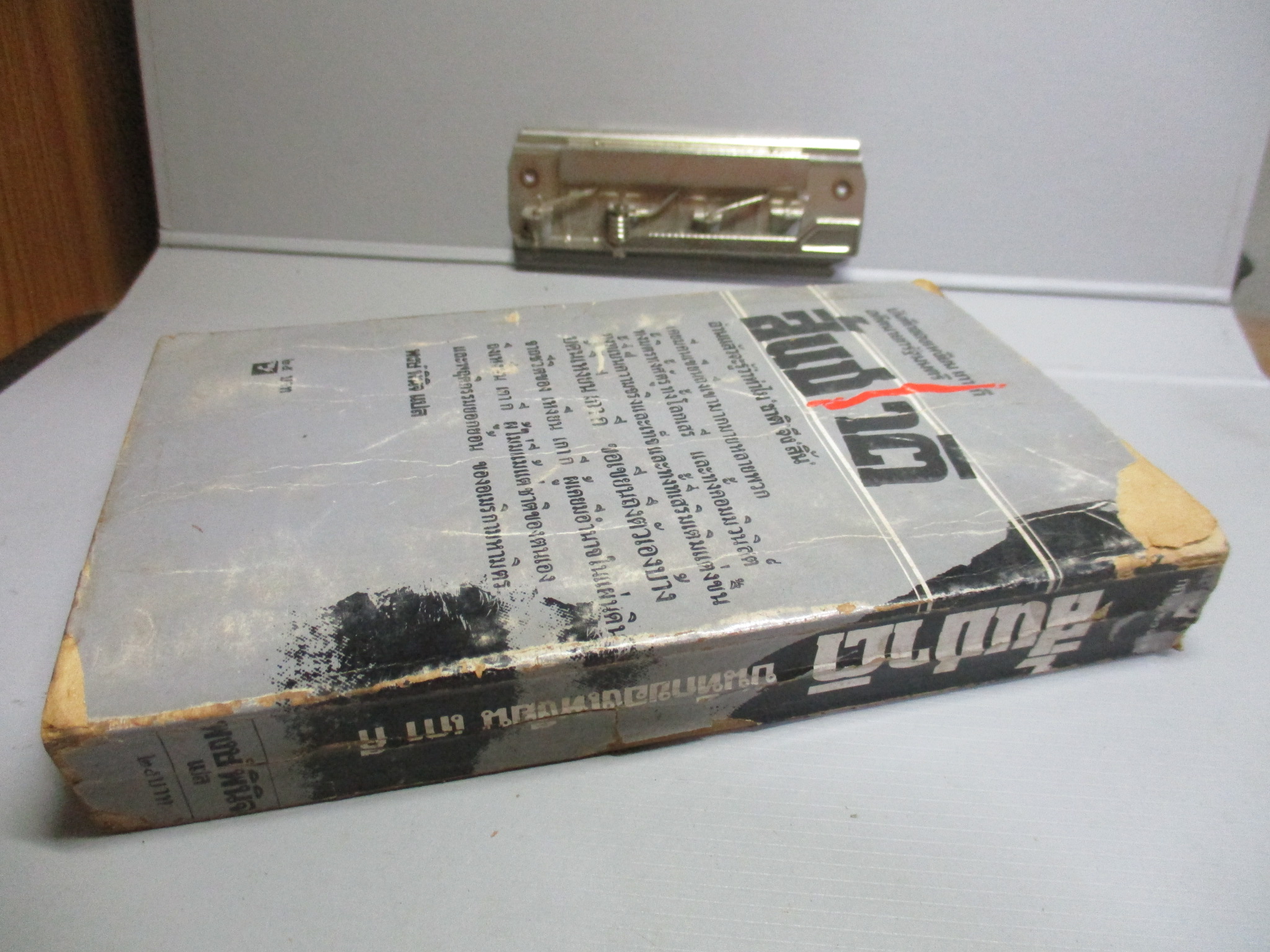 สิ้นชาติ Twenty Years and Twenty Days โดย บันทึกของ เหงียน เกา กี อดีตนายกรัฐมนตรีเวียดนาม แปลโดย พงษ์ พินิจ