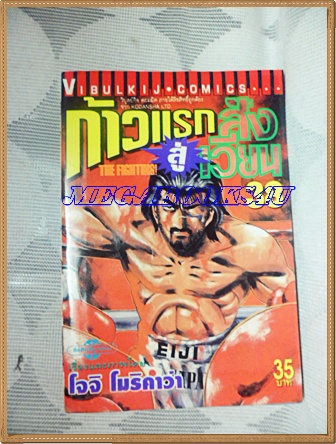 หนังสือการ์ตูน ก้าวแรกสู่สังเวียน เล่มที่38 โดยโจจิ โมริคาว่า,JYOJI MORIKAWA ปก35บาท วิบูลย์กิจสภาพดี มีคราบน้ำ