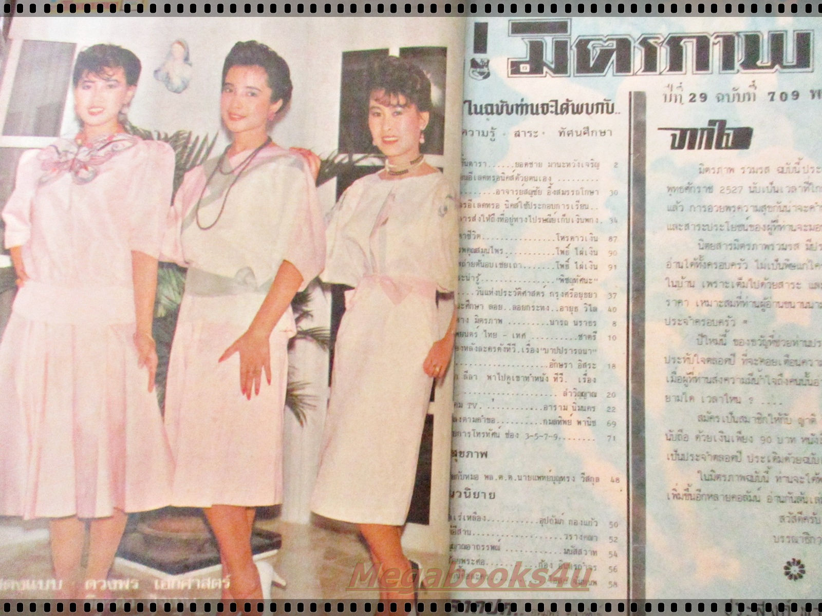 นิตยสารมิตรภาพทีวี ฉบับที่709 ปี2527 ปก อุทุมพร ศิลาพันธ์