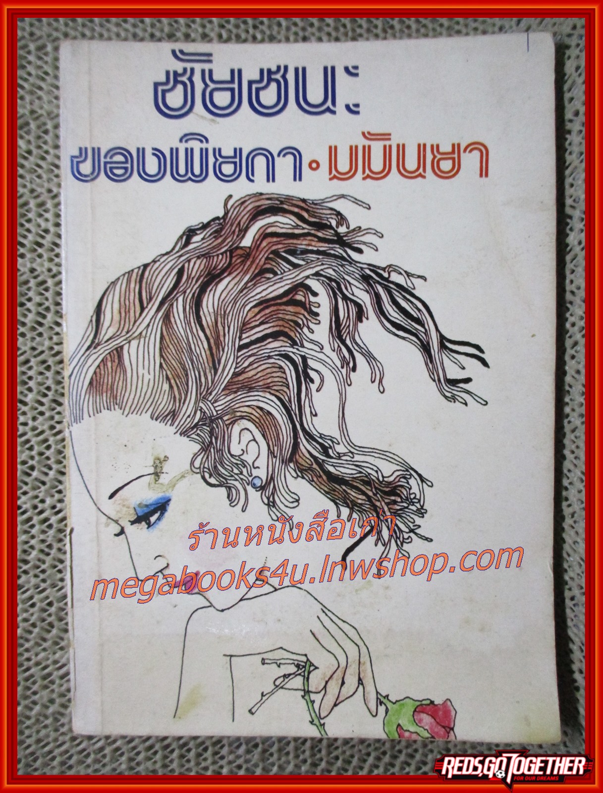 นิยายเก่า ชัยชนะของพิยดา / มนันยา /
