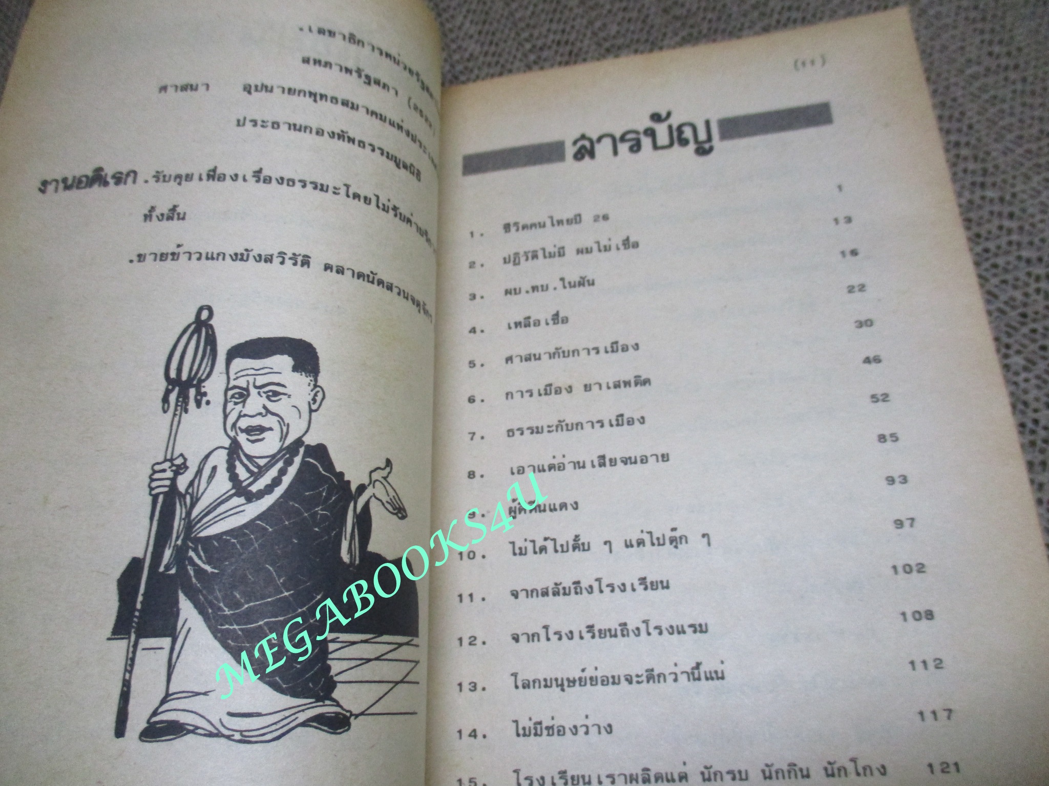 ทางสามแพร่ง โดย พ.อ.จำลอง ศรีเมือง พิมพ์2 ปี2525