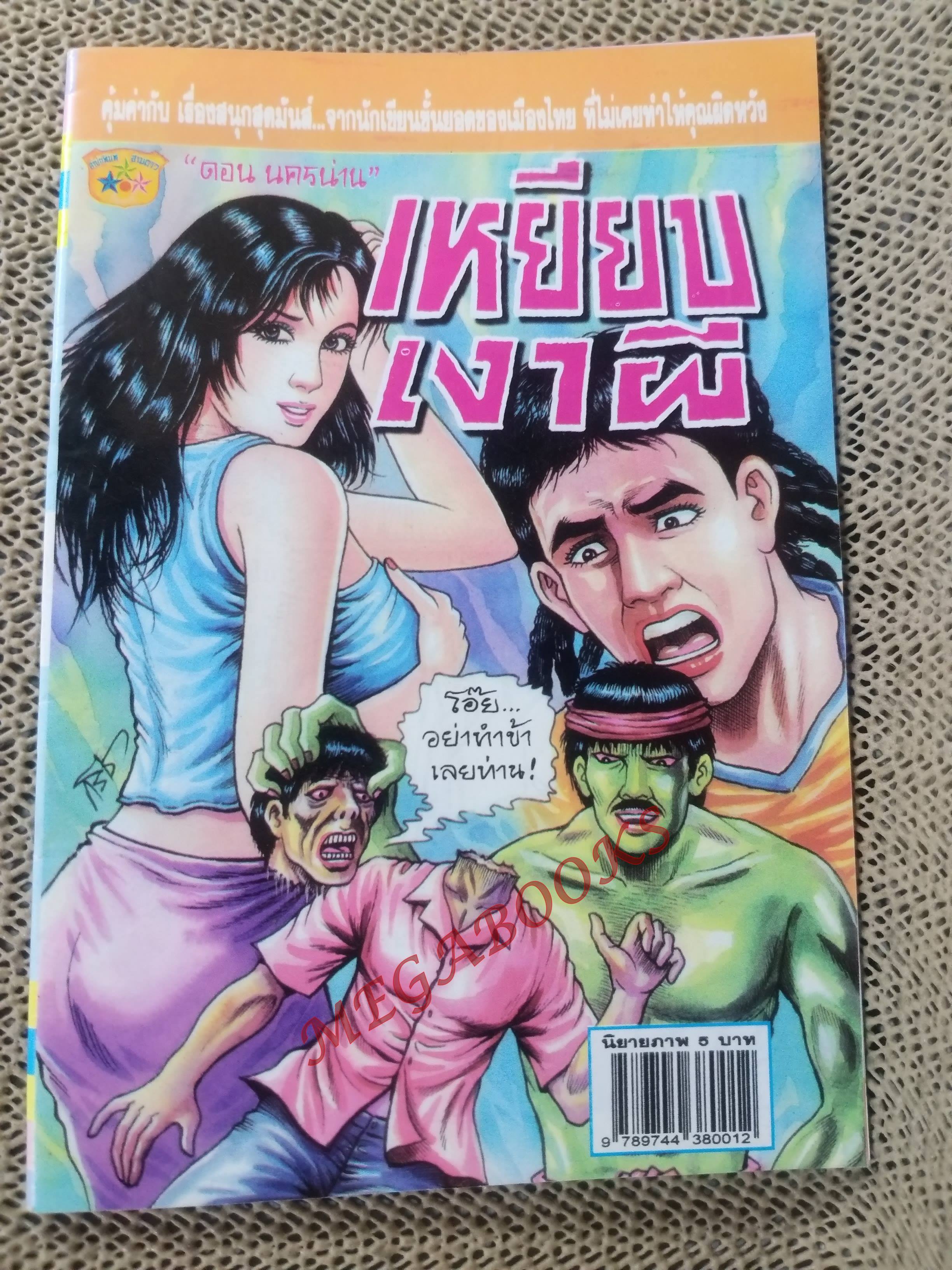 การ์ตูนไทย เหยียบเงาผี โดย ดอน นครน่าน